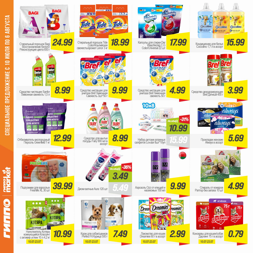 Акции и скидки в "Гиппо" в июле-августе 2025 года (с 24 июля по 6 августа)