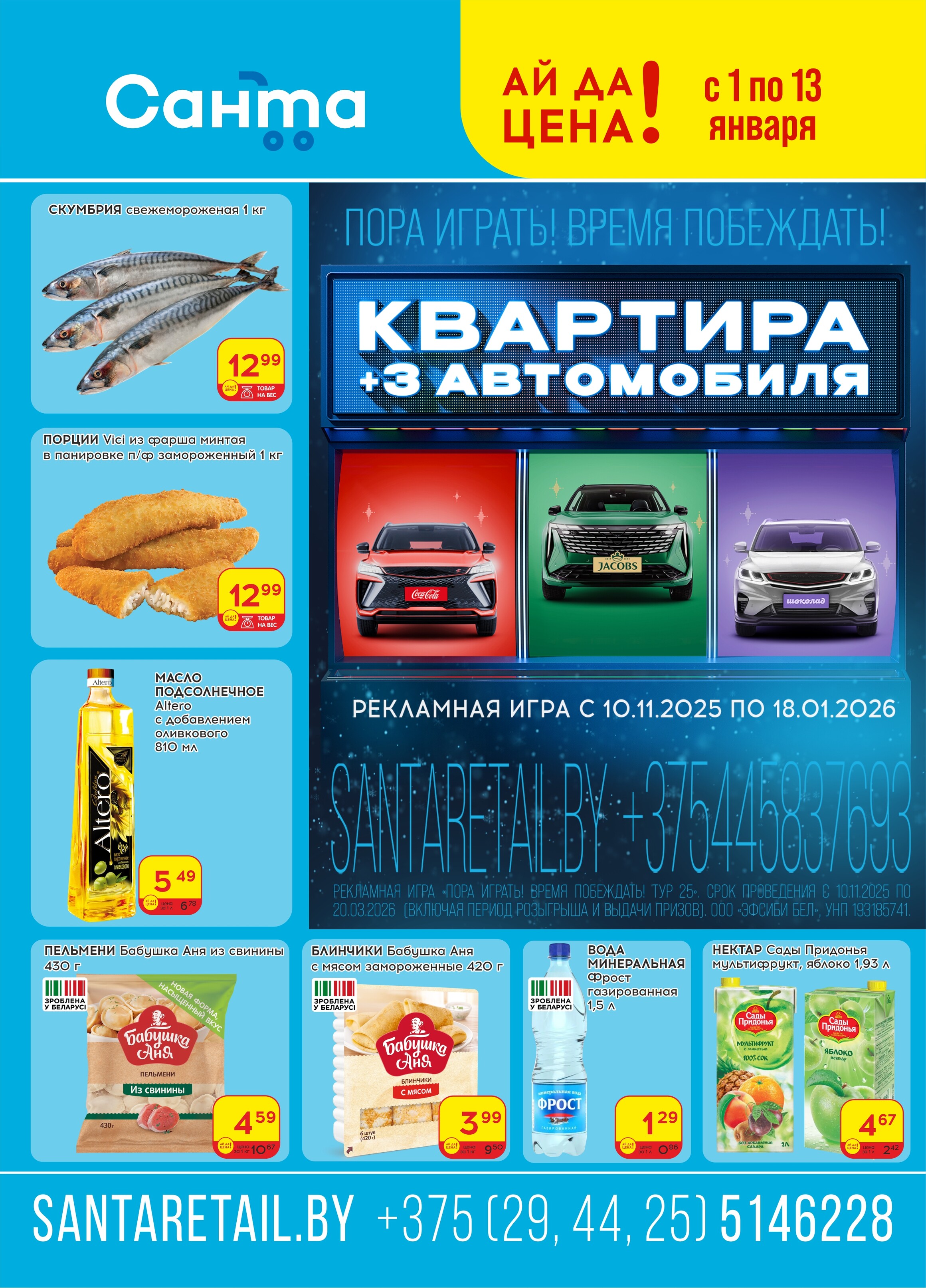 Акции и скидки в "Санта" в январе 2026 года (с 1 по 13 января)