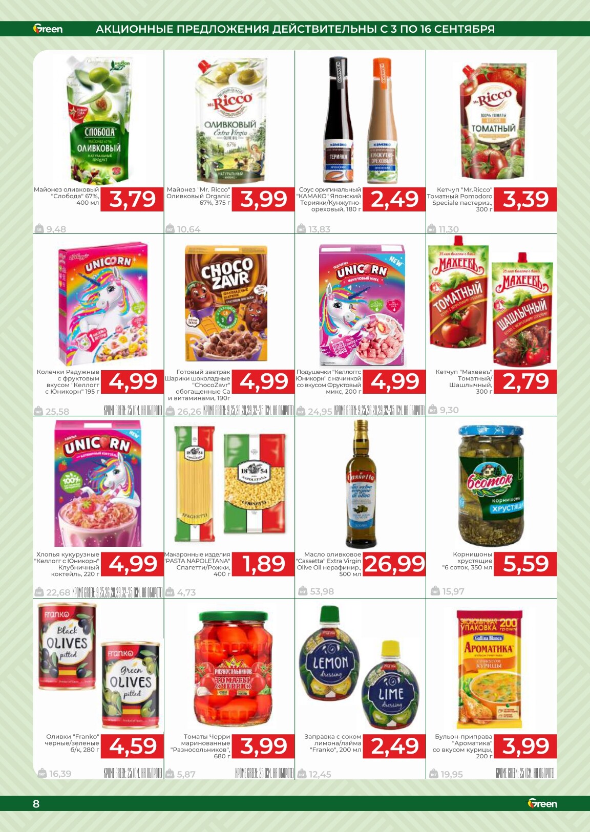 Акции и скидки в магазинах Green в сентябре 2025 года (с 3 по 16 сентября)