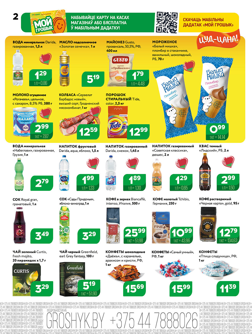 Акции и скидки в Грошике в августе 2025 года (с 18 по 31 августа)