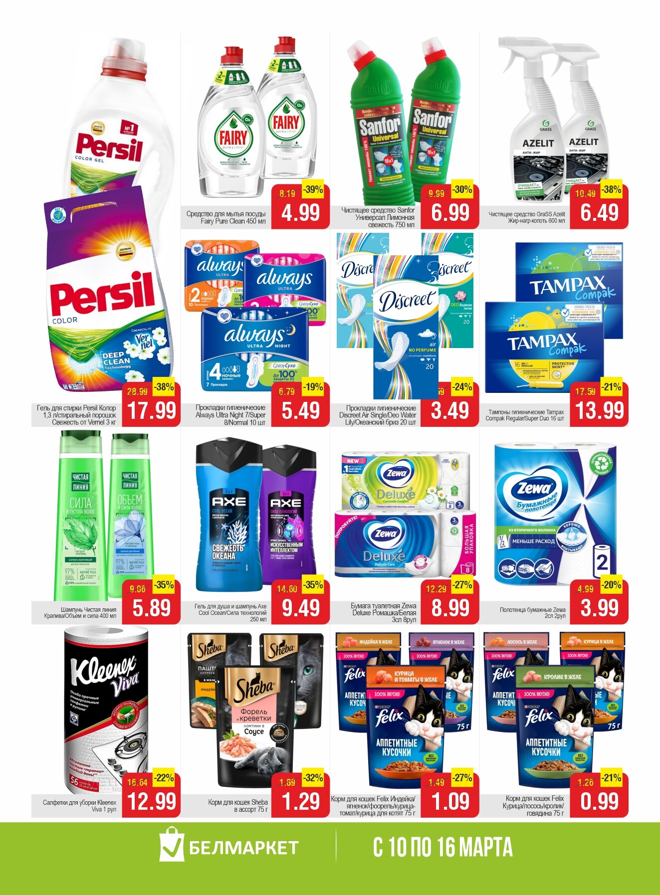 Акции и скидки в магазинах "Белмаркет" в марте 2026 года (с 10 по 16 марта)