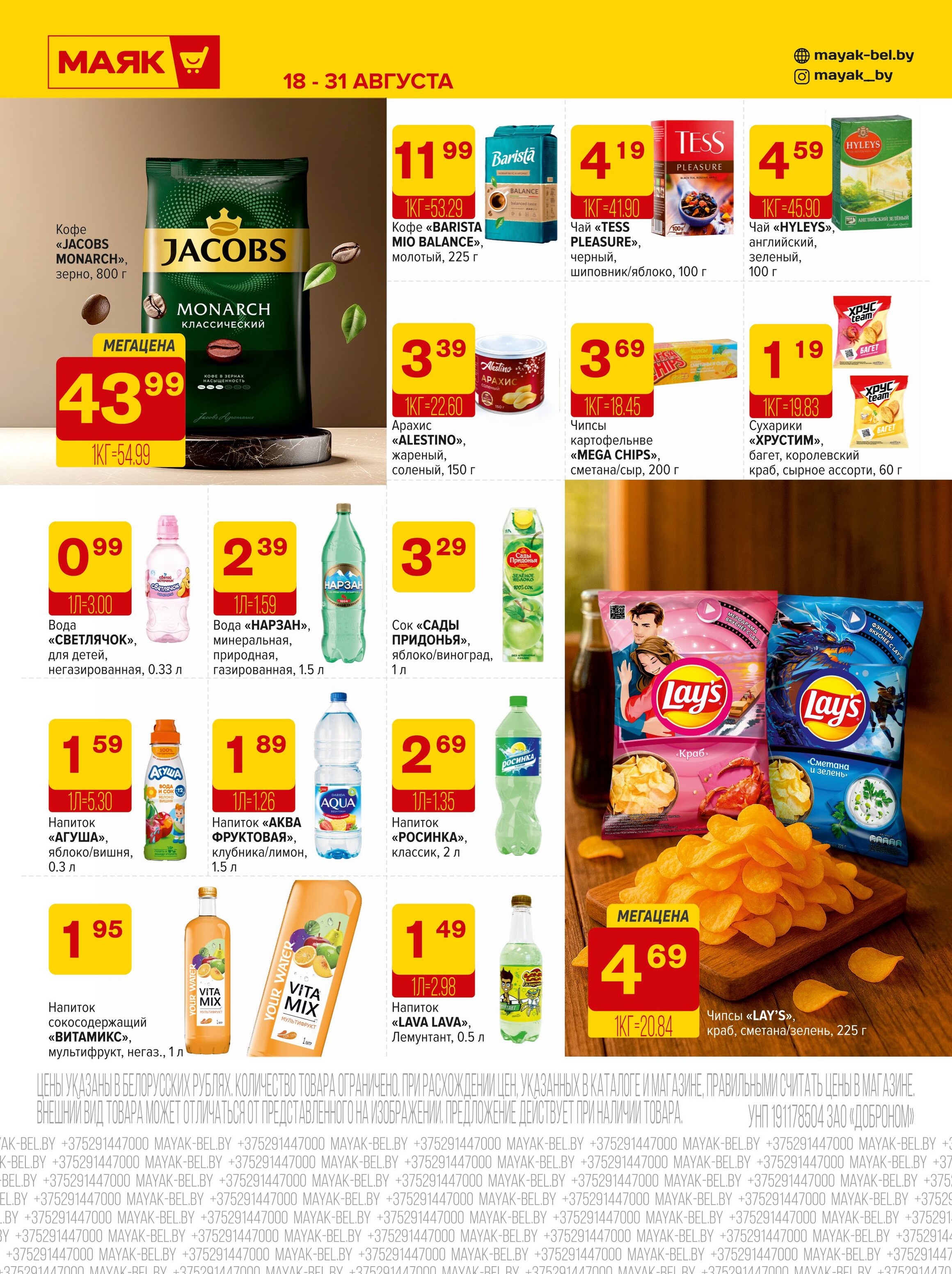 Акции и скидки в сети магазинов "Маяк" в августе 2025 года (с 18 по 31 августа)