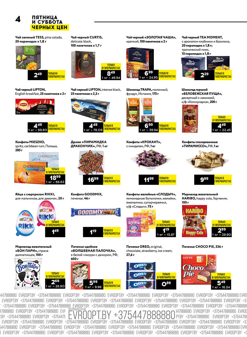 "Пятница и суббота черных цен" в гипермаркетах Евроопт в январе 2024 года (с 26 по 27 января)