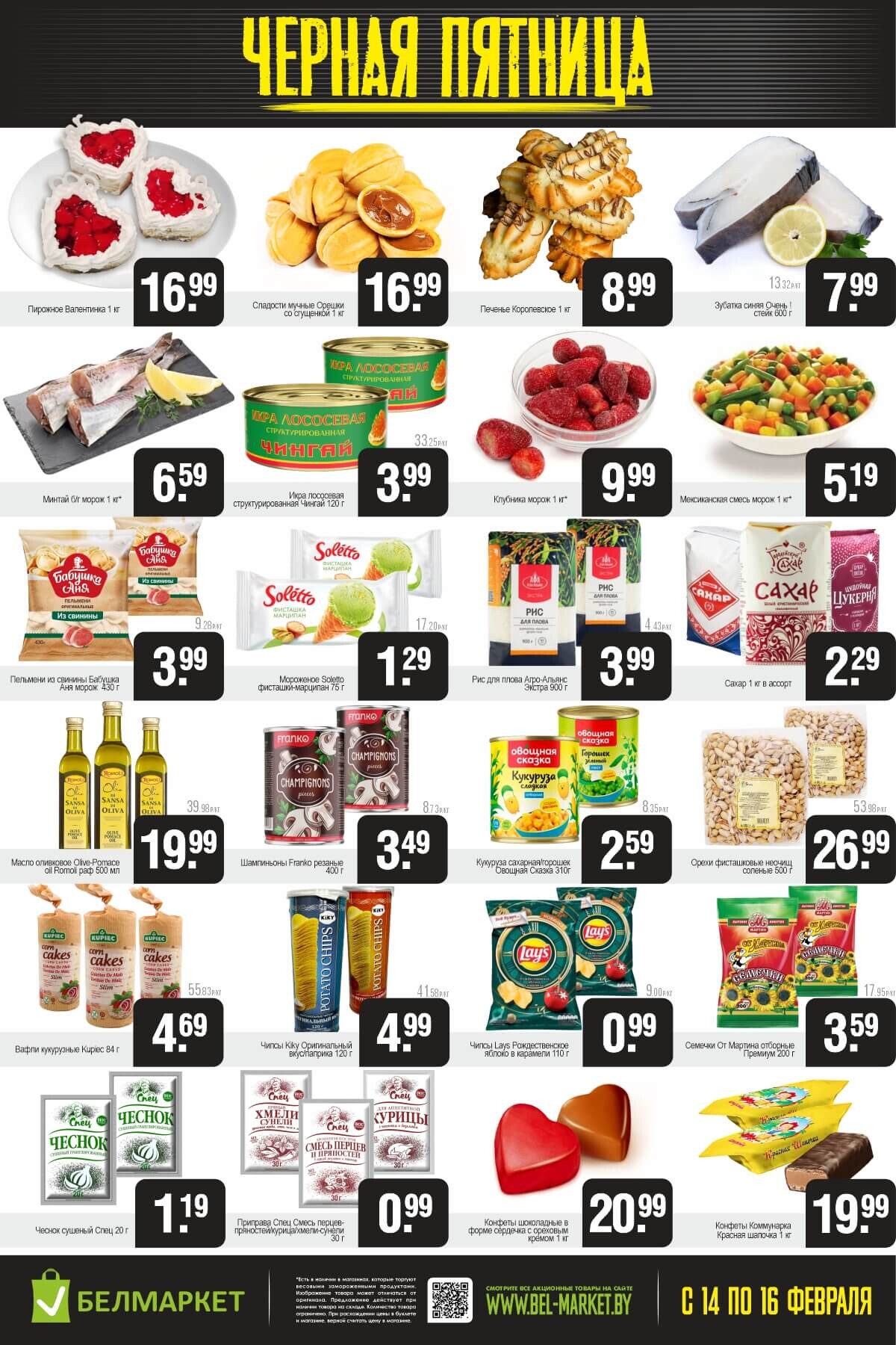 Акция "Черная пятница" в Белмаркет в феврале 2025 года (с 14 по 16 февраля)