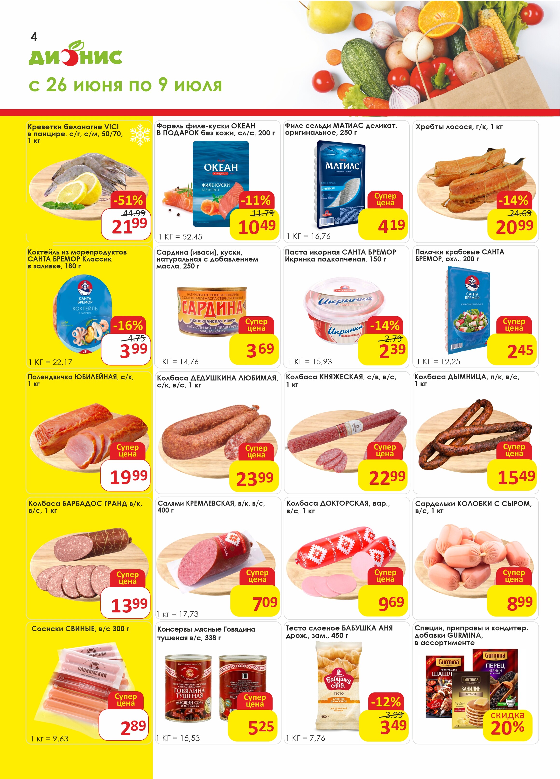 Акции и скидки в магазинах "Дионис" в июне-июле 2024 года (с 26 июня по 9 июля)