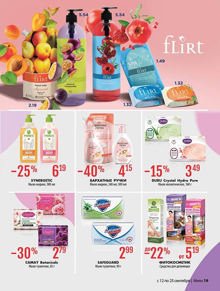 Акции и скидки в "Мила" в сентябре 2024 года (с 12 по 25 сентября)