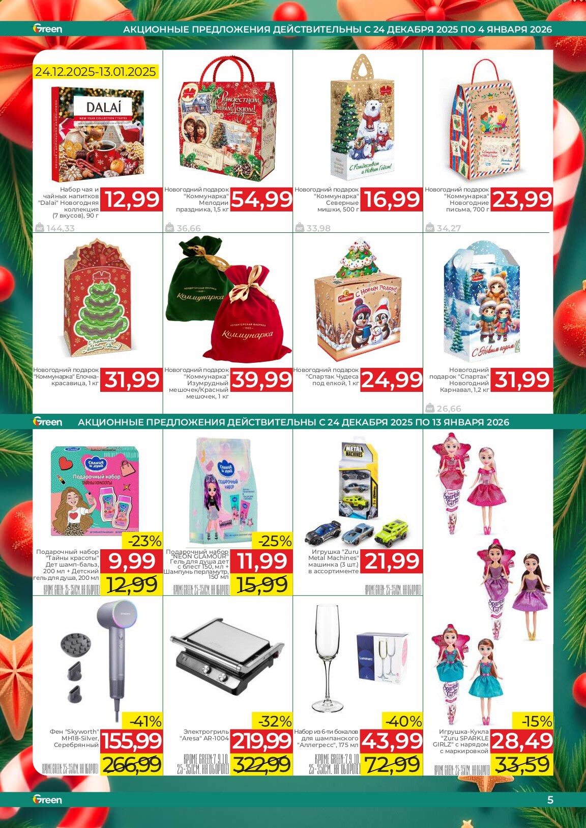 Акции и скидки в магазинах Green в декабре 2025 - январе 2026 года (с 24 декабря по 13 января)