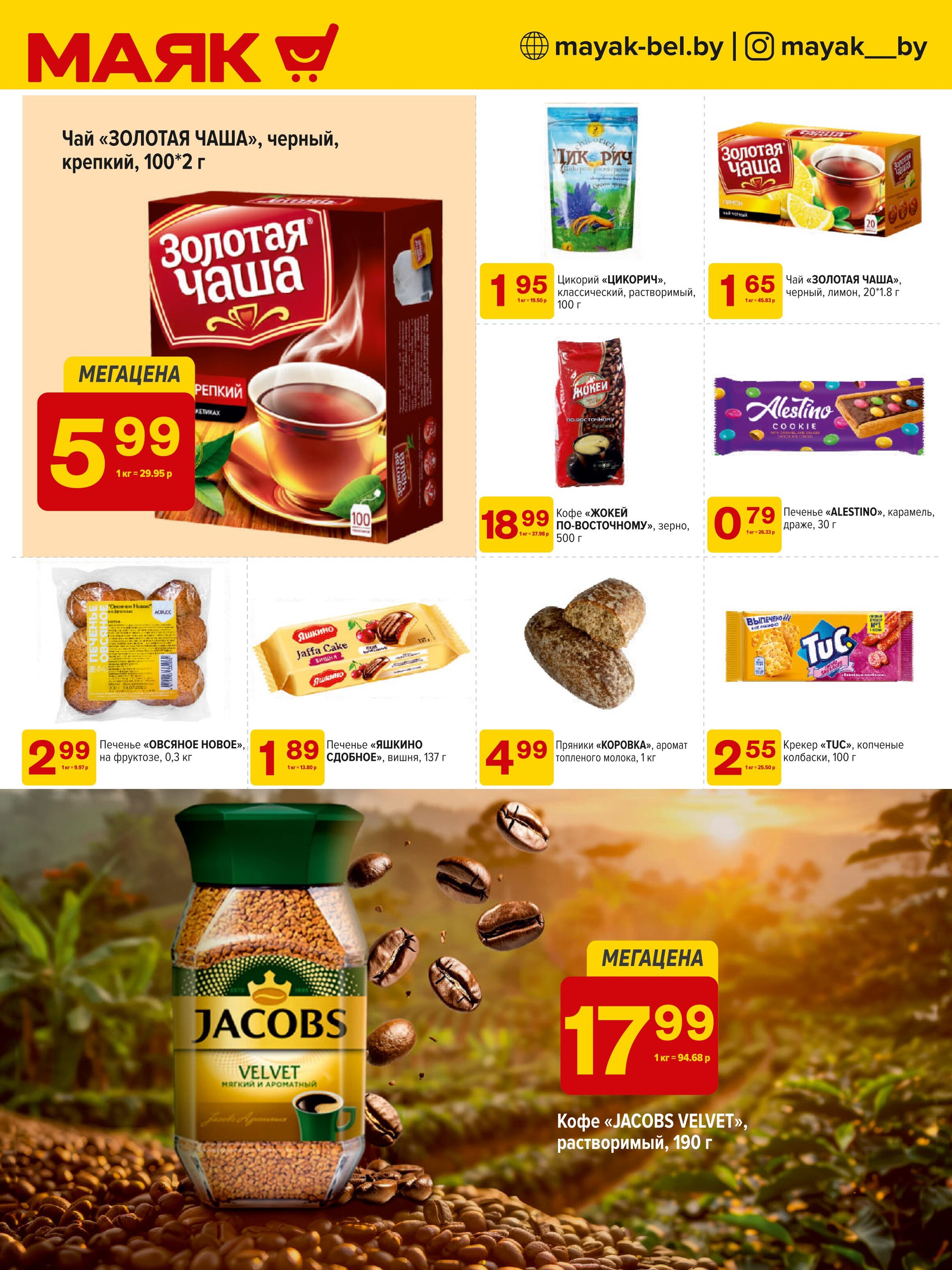 Акции и скидки в сети магазинов "Маяк" в ноябре-декабре 2024 года (с 25 ноября по 8 декабря)