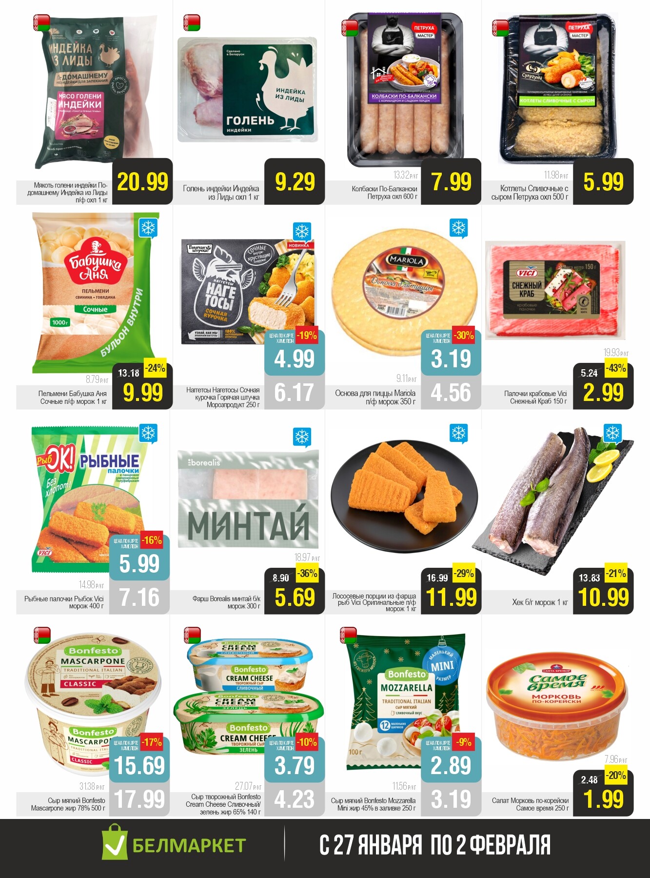Акция "Ого Цена" в Белмаркет в январе-феврале 2026 года (с 27 января по 2 февраля)