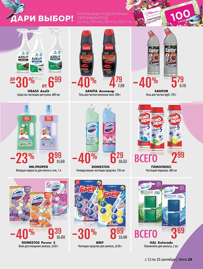 Акции и скидки в "Мила" в сентябре 2024 года (с 12 по 25 сентября)