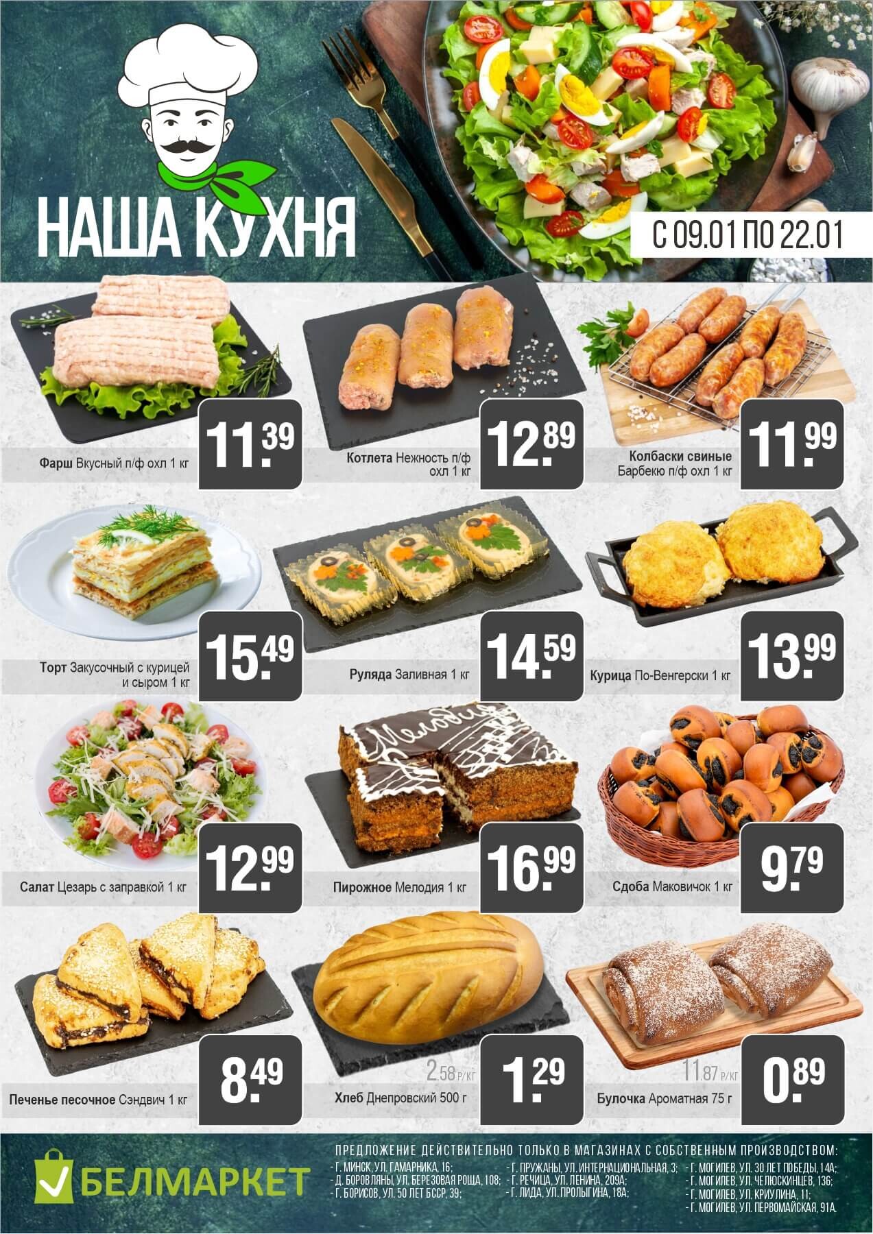 Акции и скидки в магазинах "Белмаркет" в январе 2025 года (с 9 по 22 января)