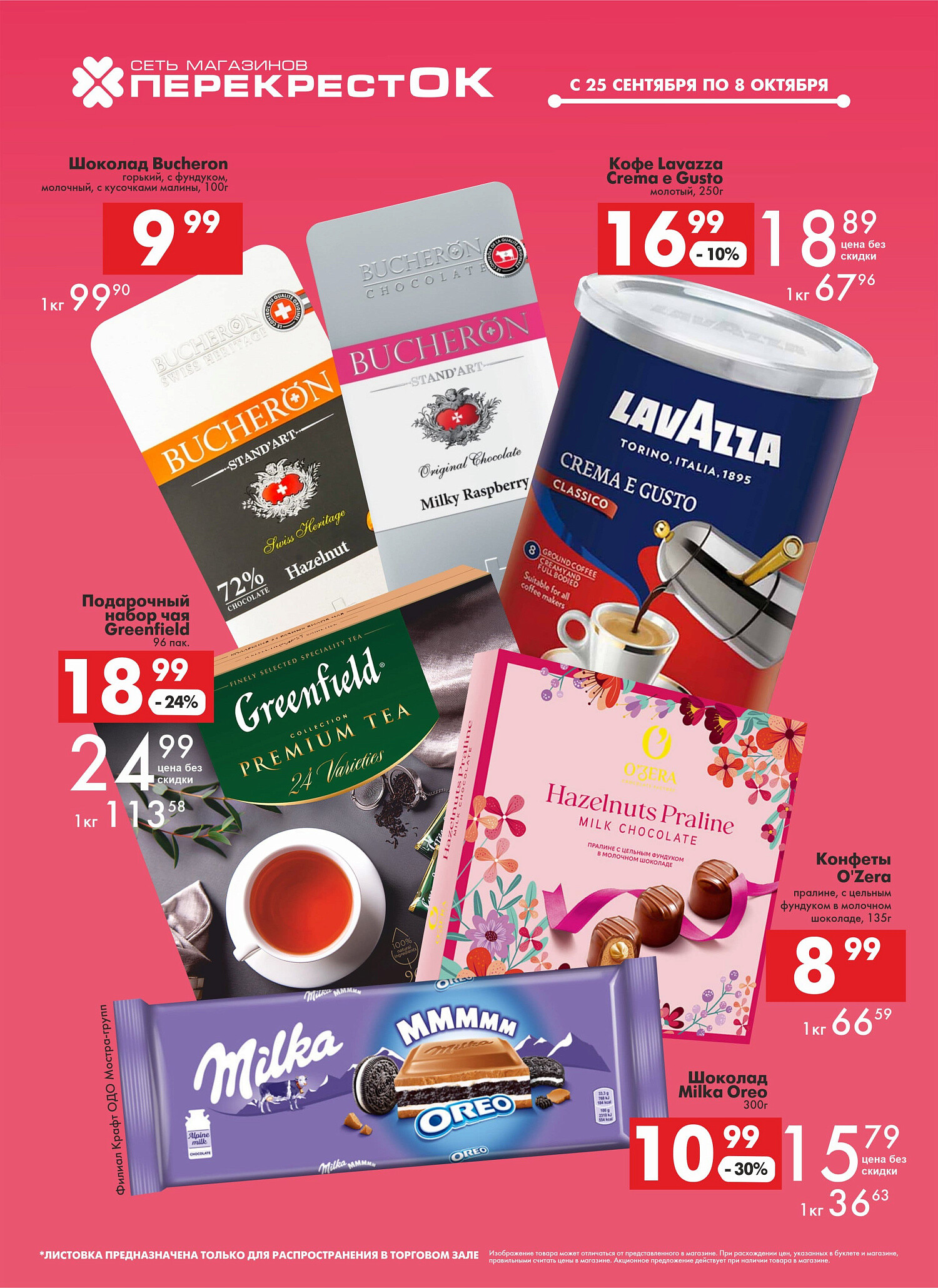 Акции и скидки в магазинах "Перекресток" в сентябре-октябре 2024 года (с 25 сентября по 8 октября)