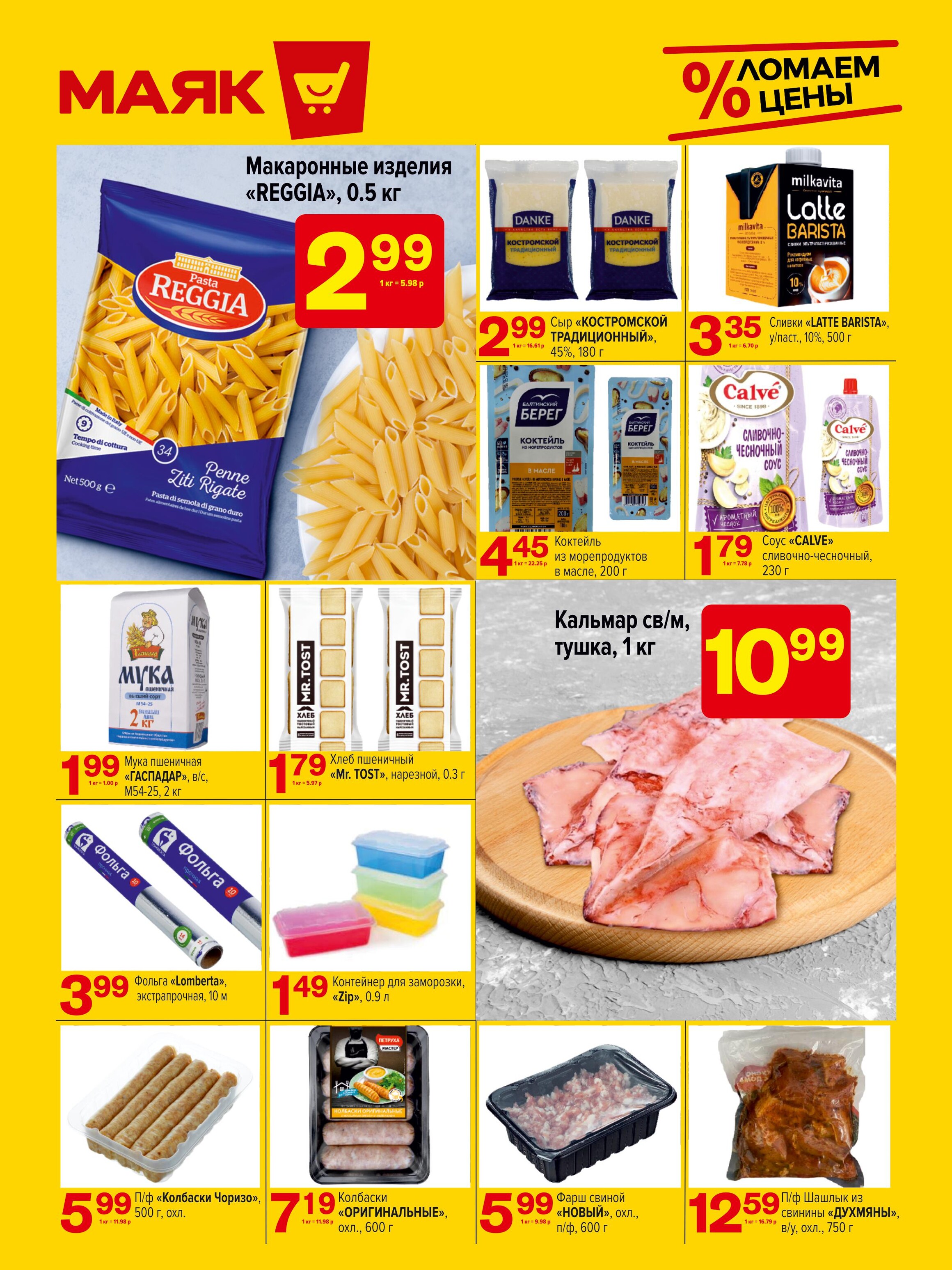 Акции и скидки в сети магазинов "Маяк" в июне 2024 года (с 10 по 23 июня)