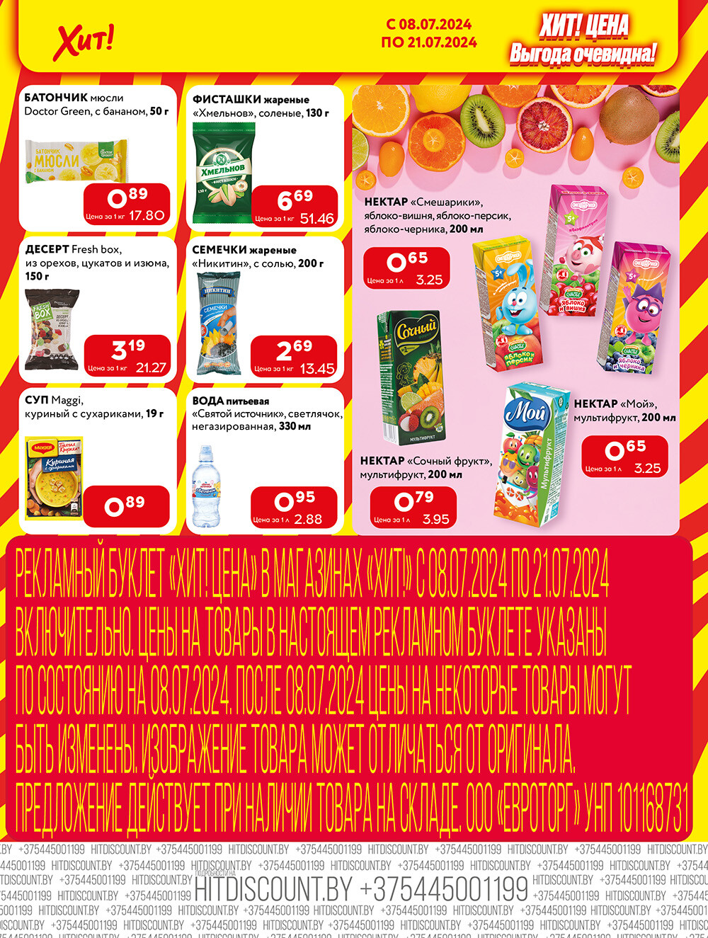 Акции и скидки в Хит в июле 2024 года (с 8 по 21 июля)