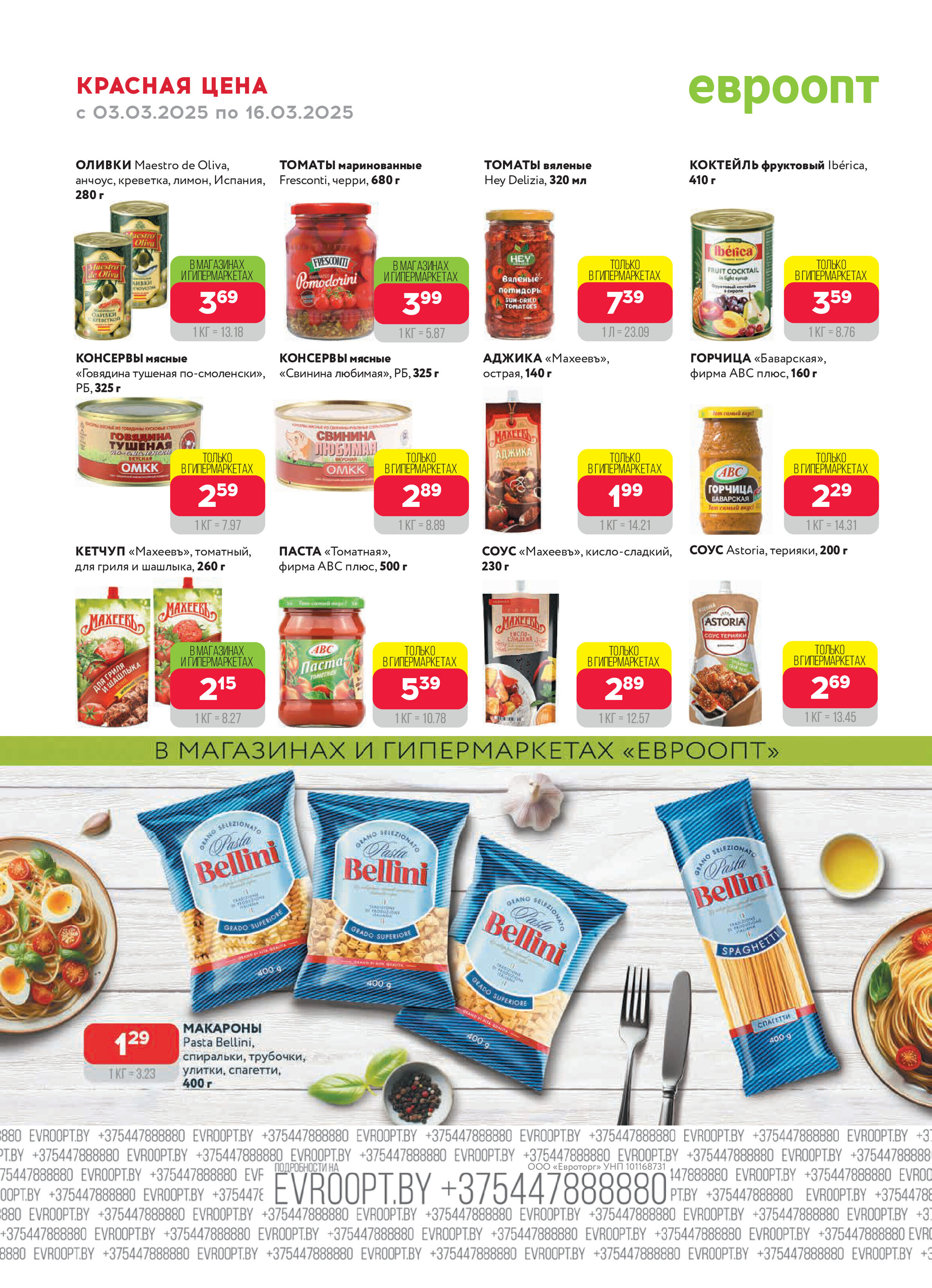 Акция "Красная цена" в сети магазинов "Евроопт" в марте 2025 года (с 3 по 16 марта)