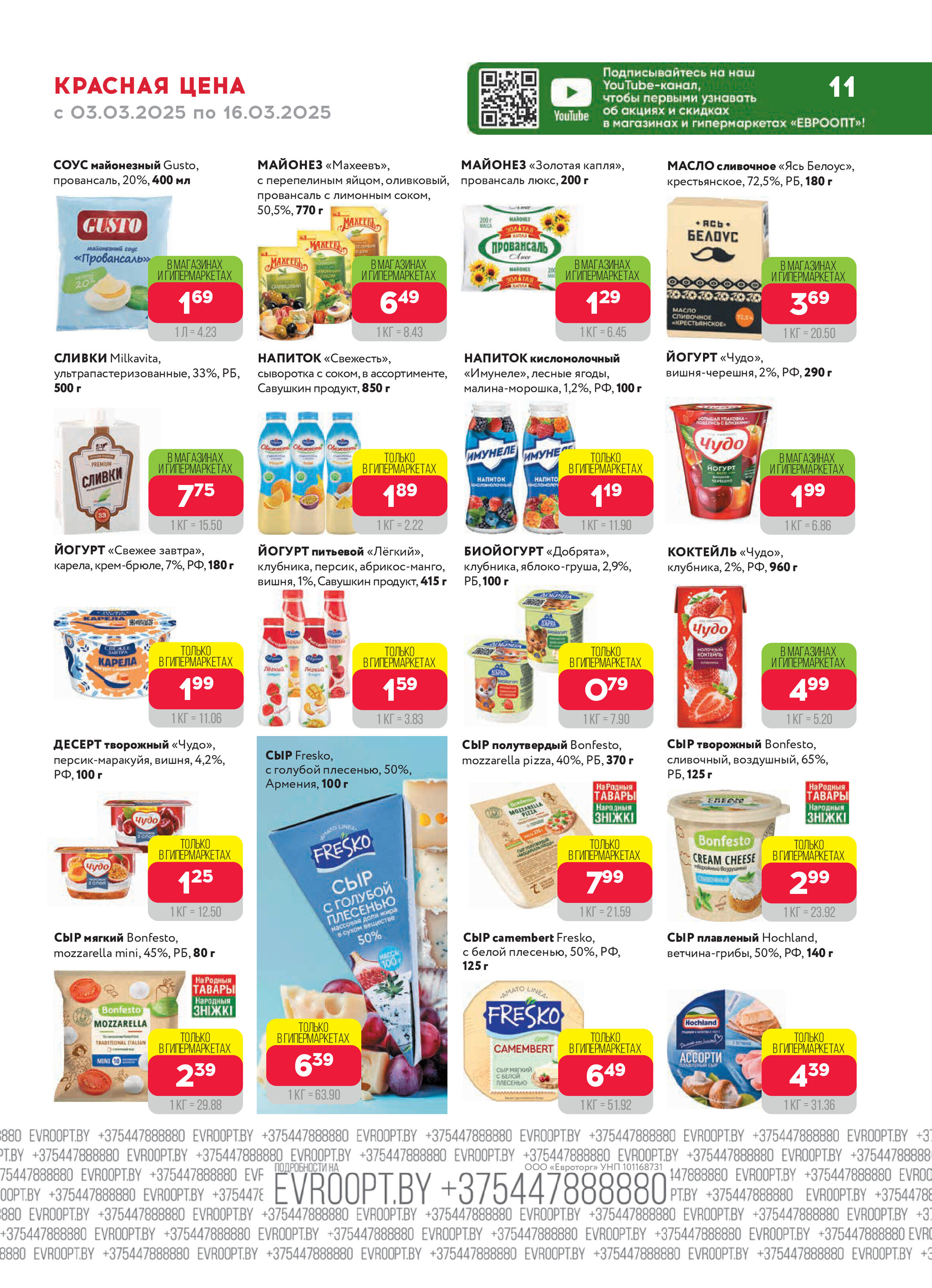 Акция "Красная цена" в сети магазинов "Евроопт" в марте 2025 года (с 3 по 16 марта)