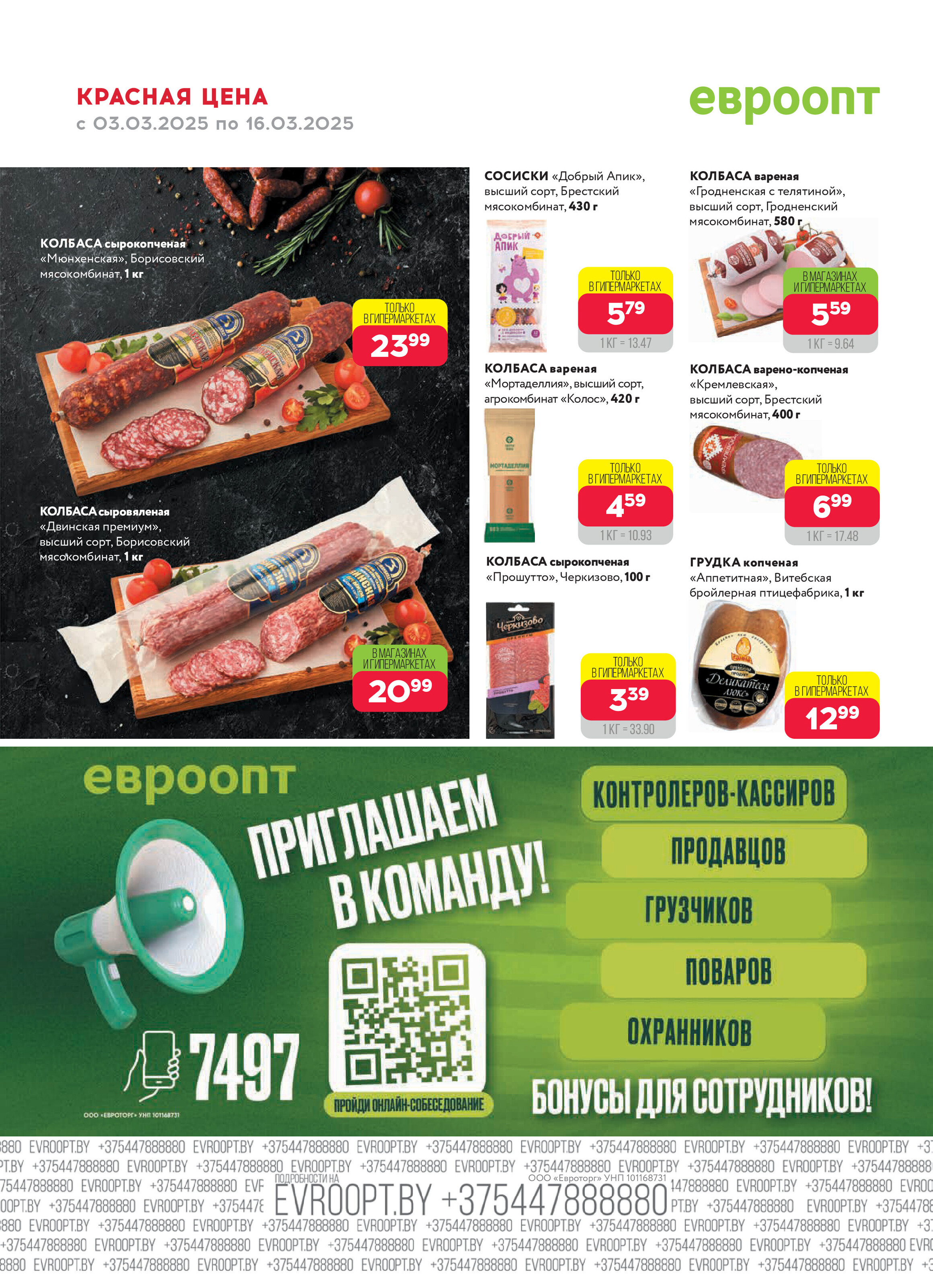 Акция "Красная цена" в сети магазинов "Евроопт" в марте 2025 года (с 3 по 16 марта)