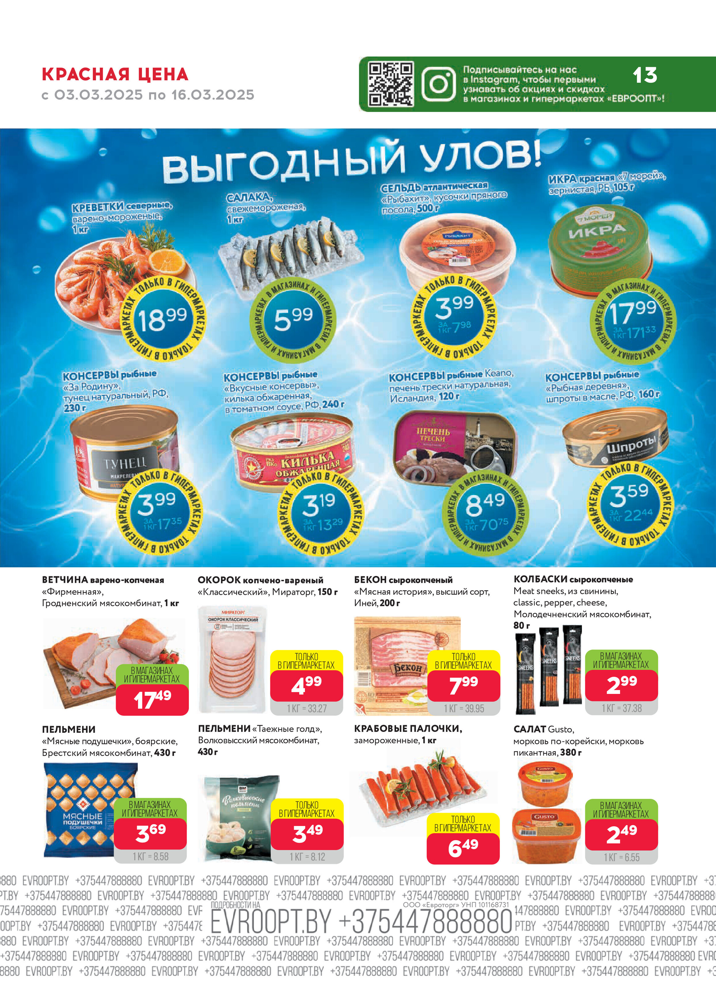 Акция "Красная цена" в сети магазинов "Евроопт" в марте 2025 года (с 3 по 16 марта)