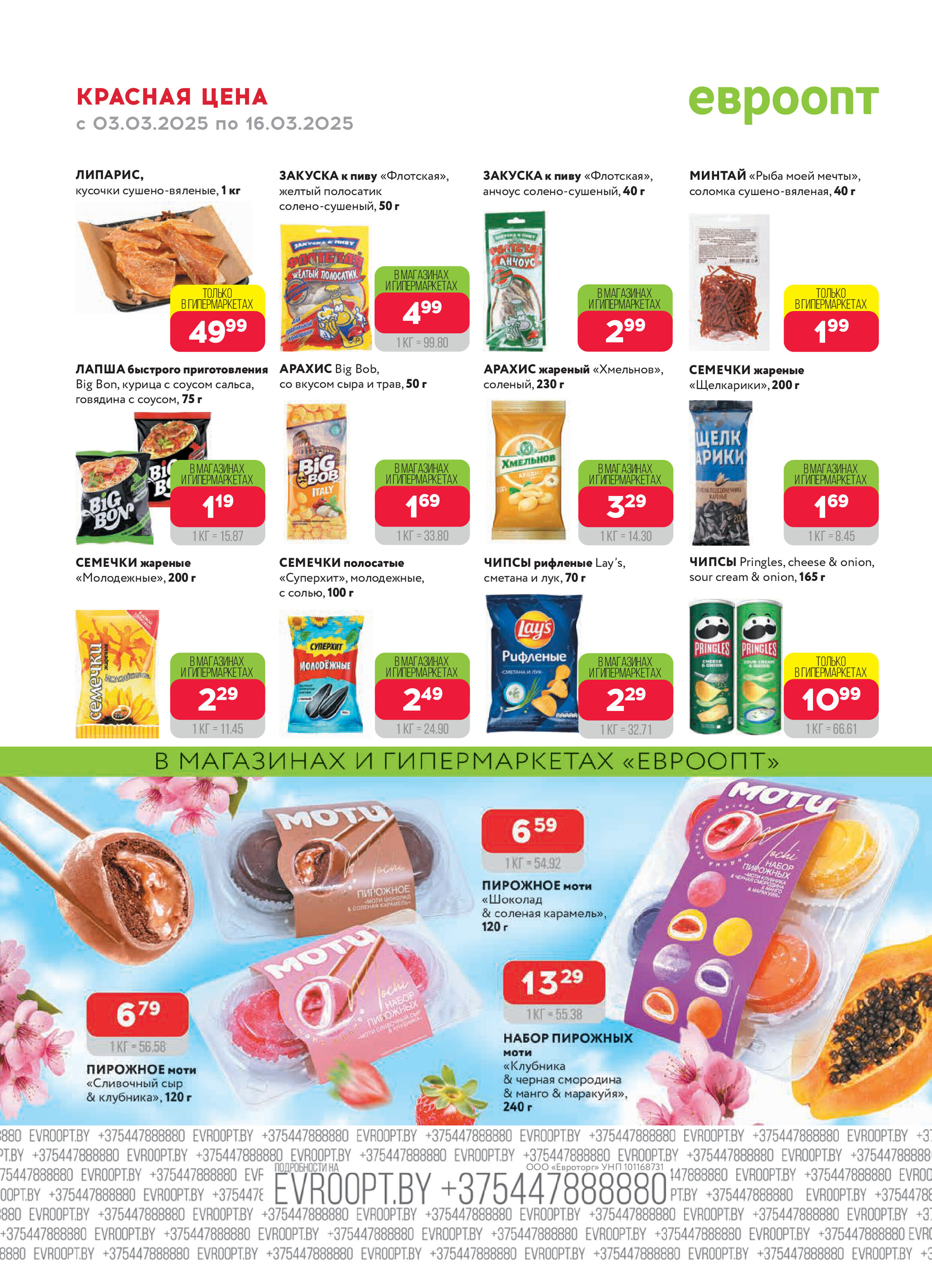 Акция "Красная цена" в сети магазинов "Евроопт" в марте 2025 года (с 3 по 16 марта)