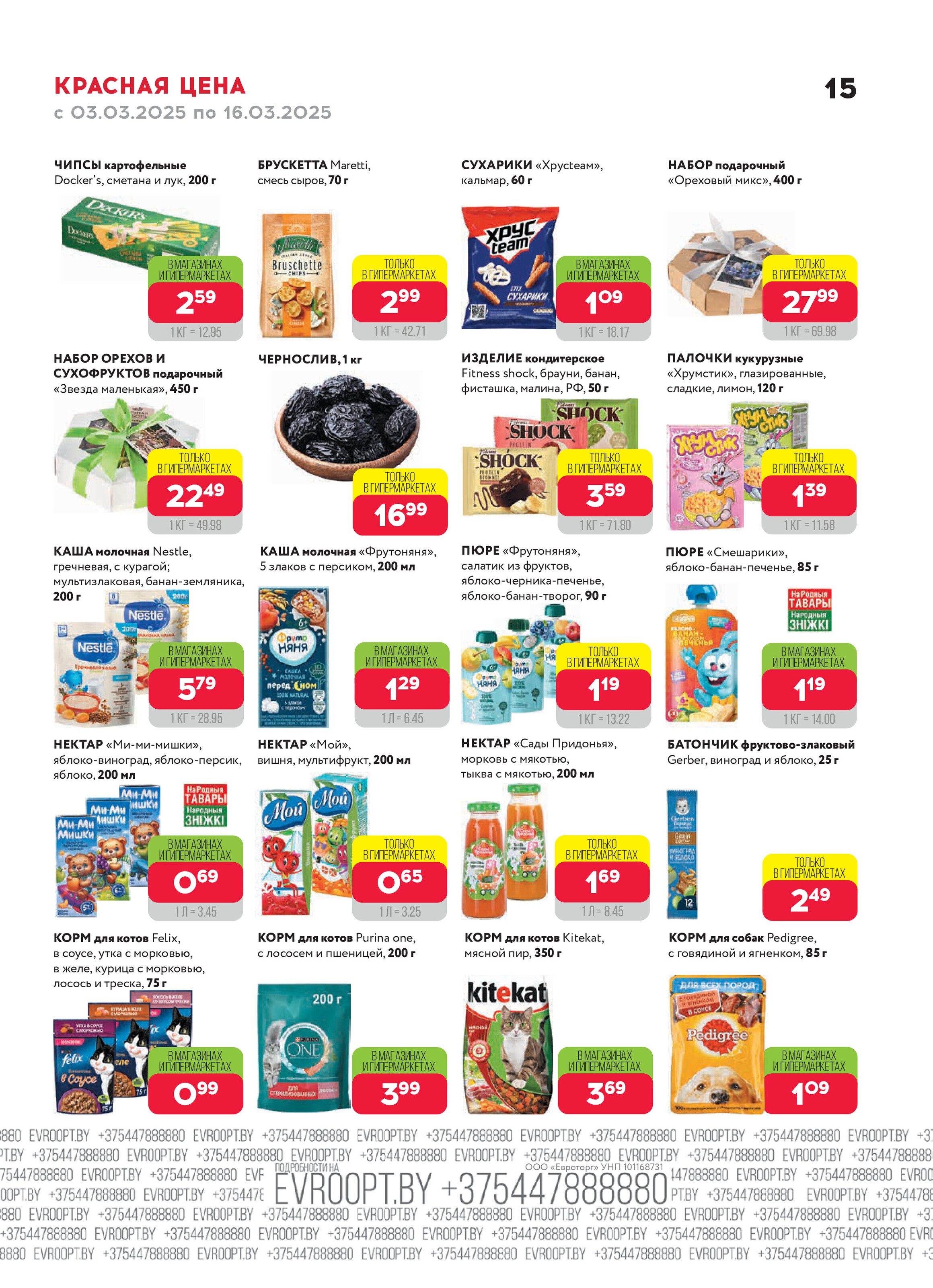 Акция "Красная цена" в сети магазинов "Евроопт" в марте 2025 года (с 3 по 16 марта)