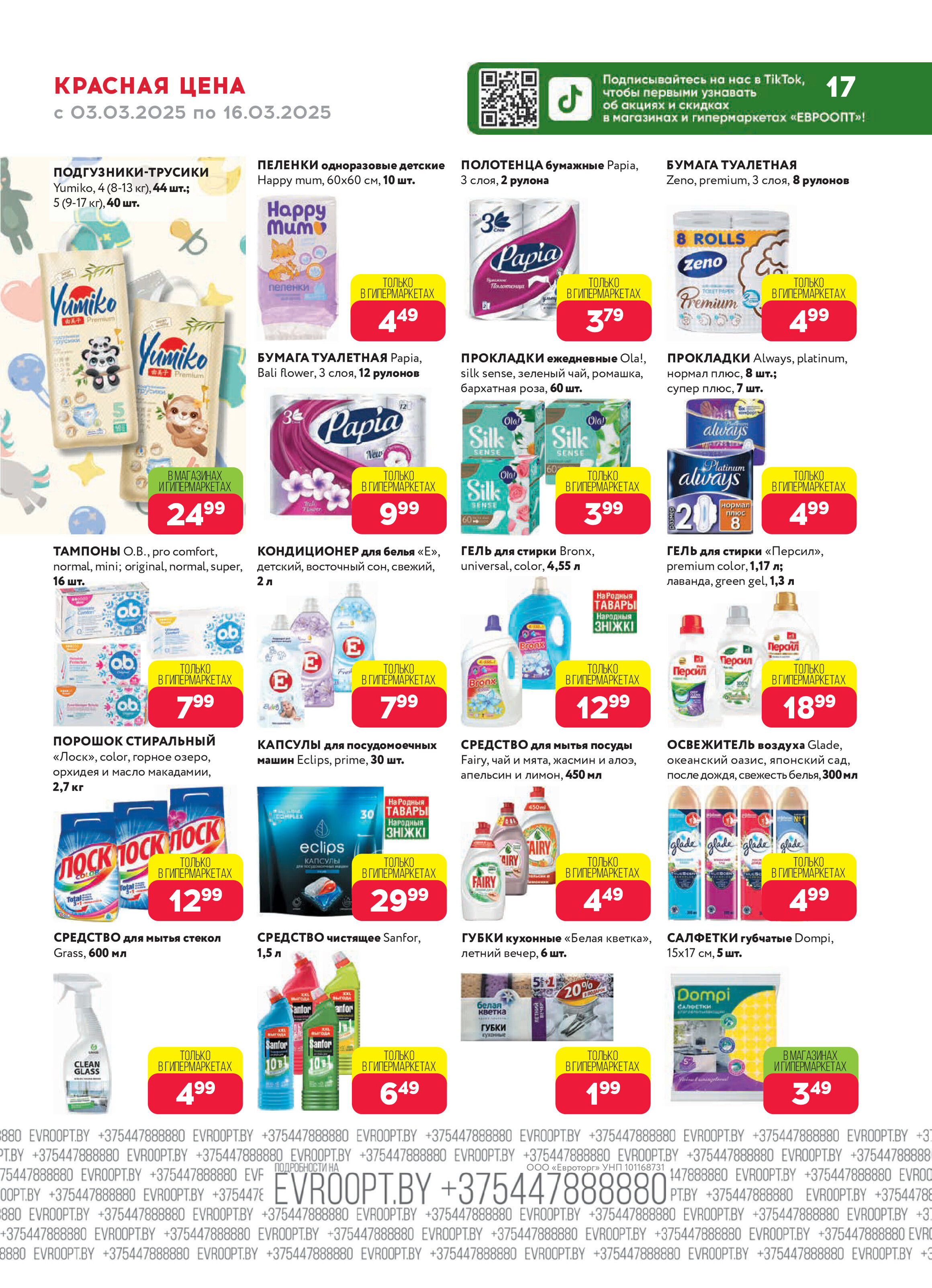 Акция "Красная цена" в сети магазинов "Евроопт" в марте 2025 года (с 3 по 16 марта)