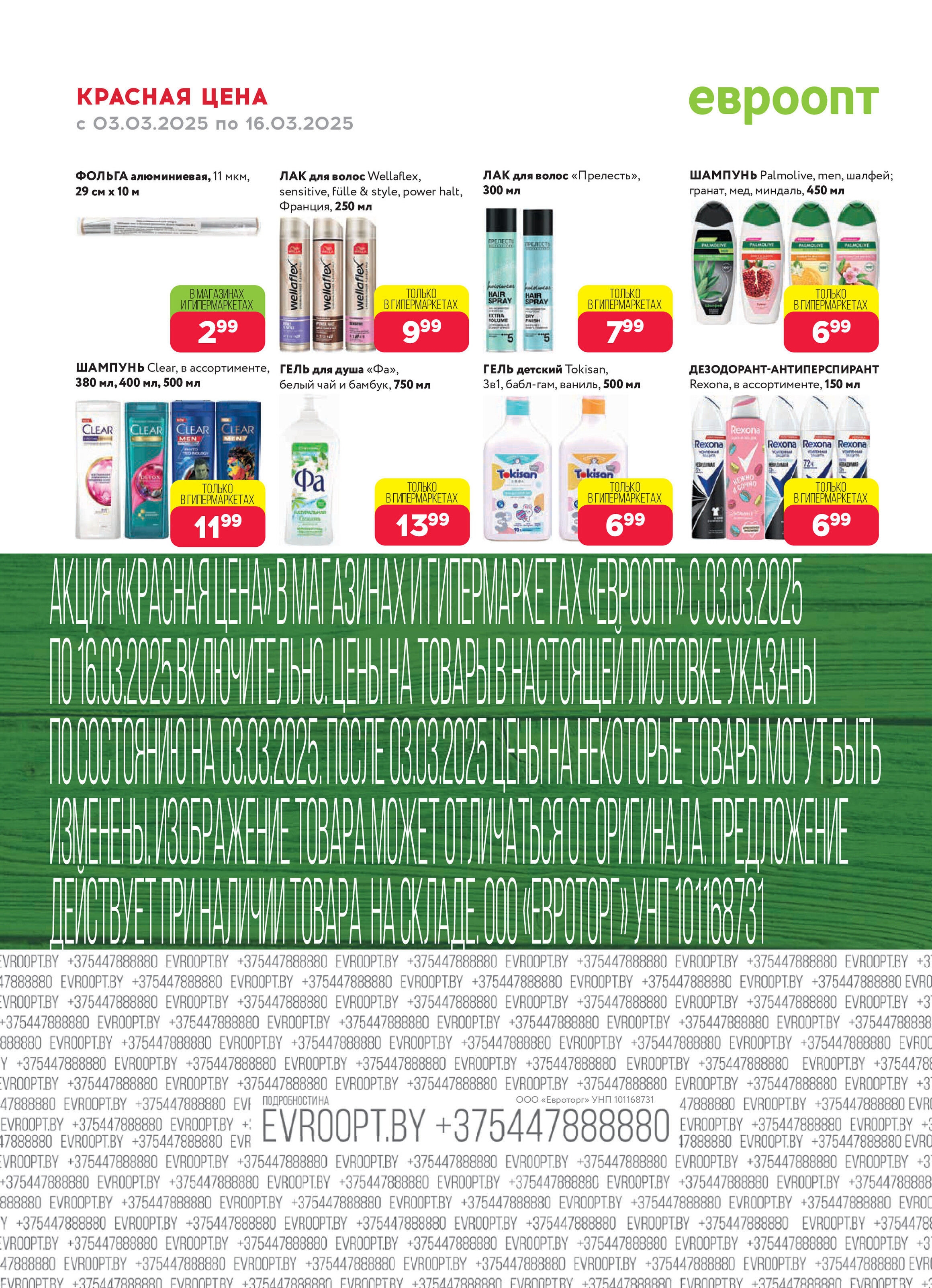 Акция "Красная цена" в сети магазинов "Евроопт" в марте 2025 года (с 3 по 16 марта)