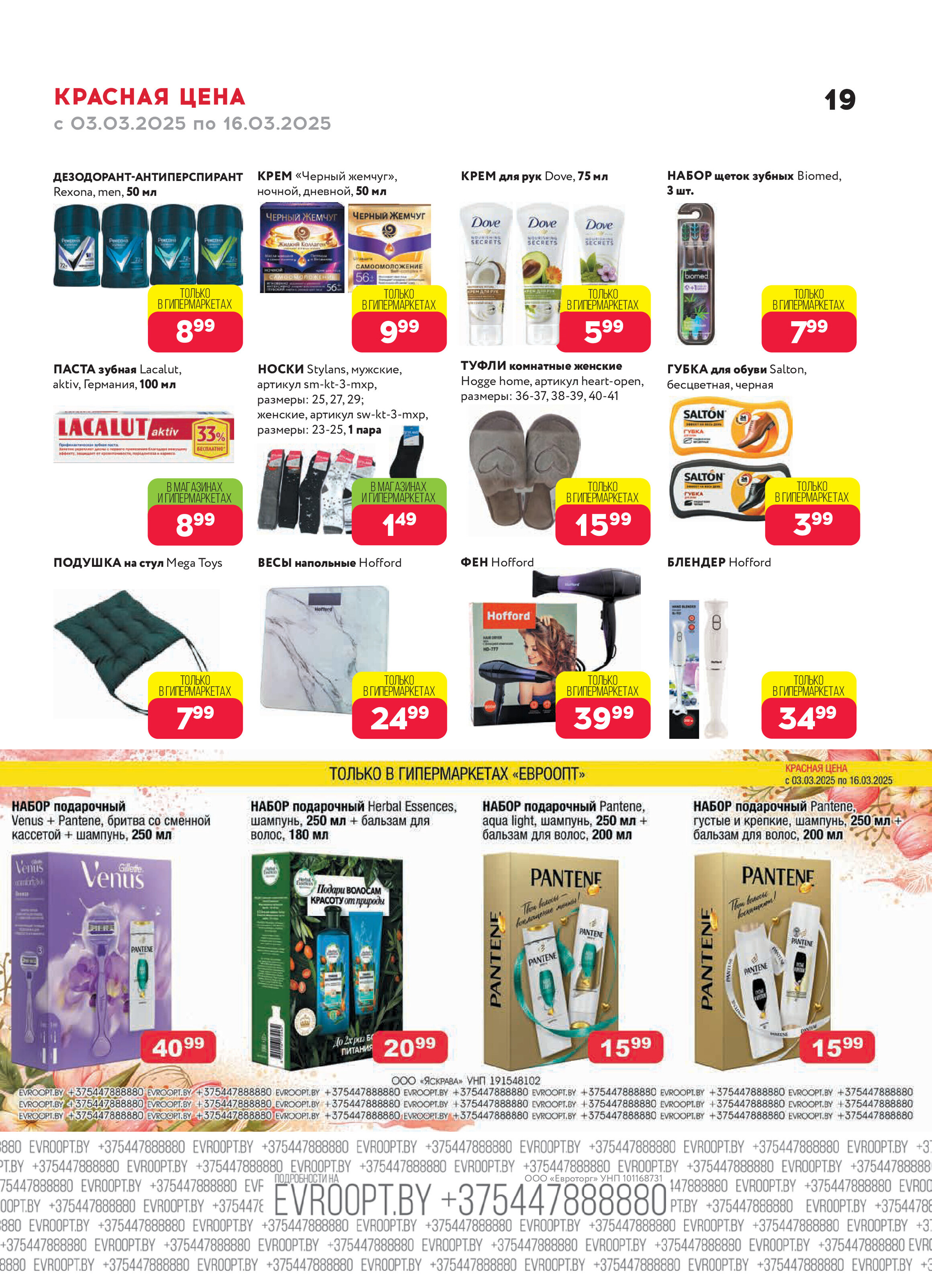 Акция "Красная цена" в сети магазинов "Евроопт" в марте 2025 года (с 3 по 16 марта)