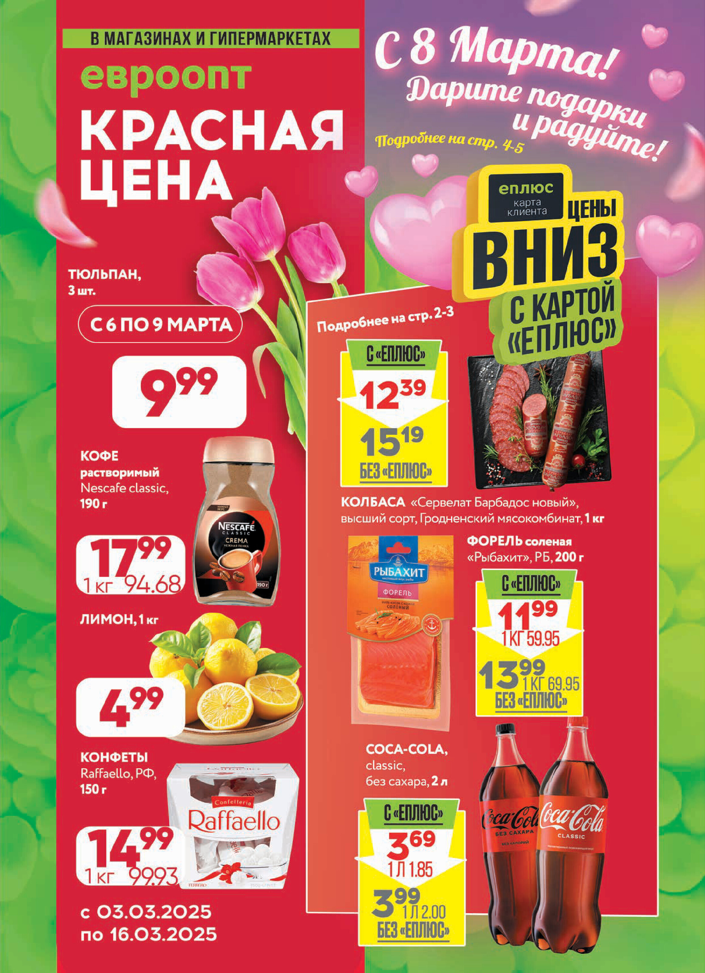 Акция "Красная цена" в сети магазинов "Евроопт" в марте 2025 года (с 3 по 16 марта)