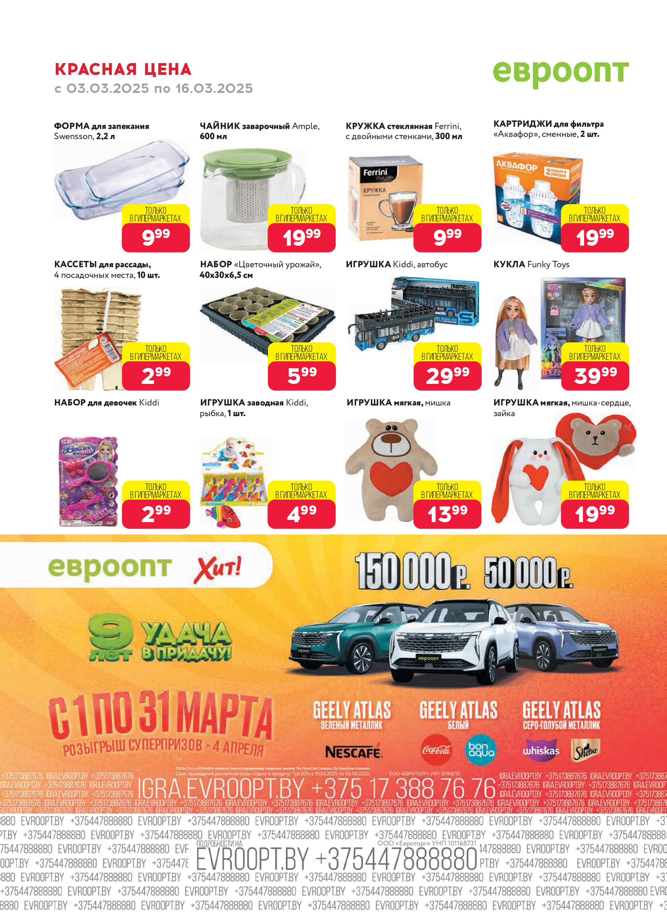 Акция "Красная цена" в сети магазинов "Евроопт" в марте 2025 года (с 3 по 16 марта)