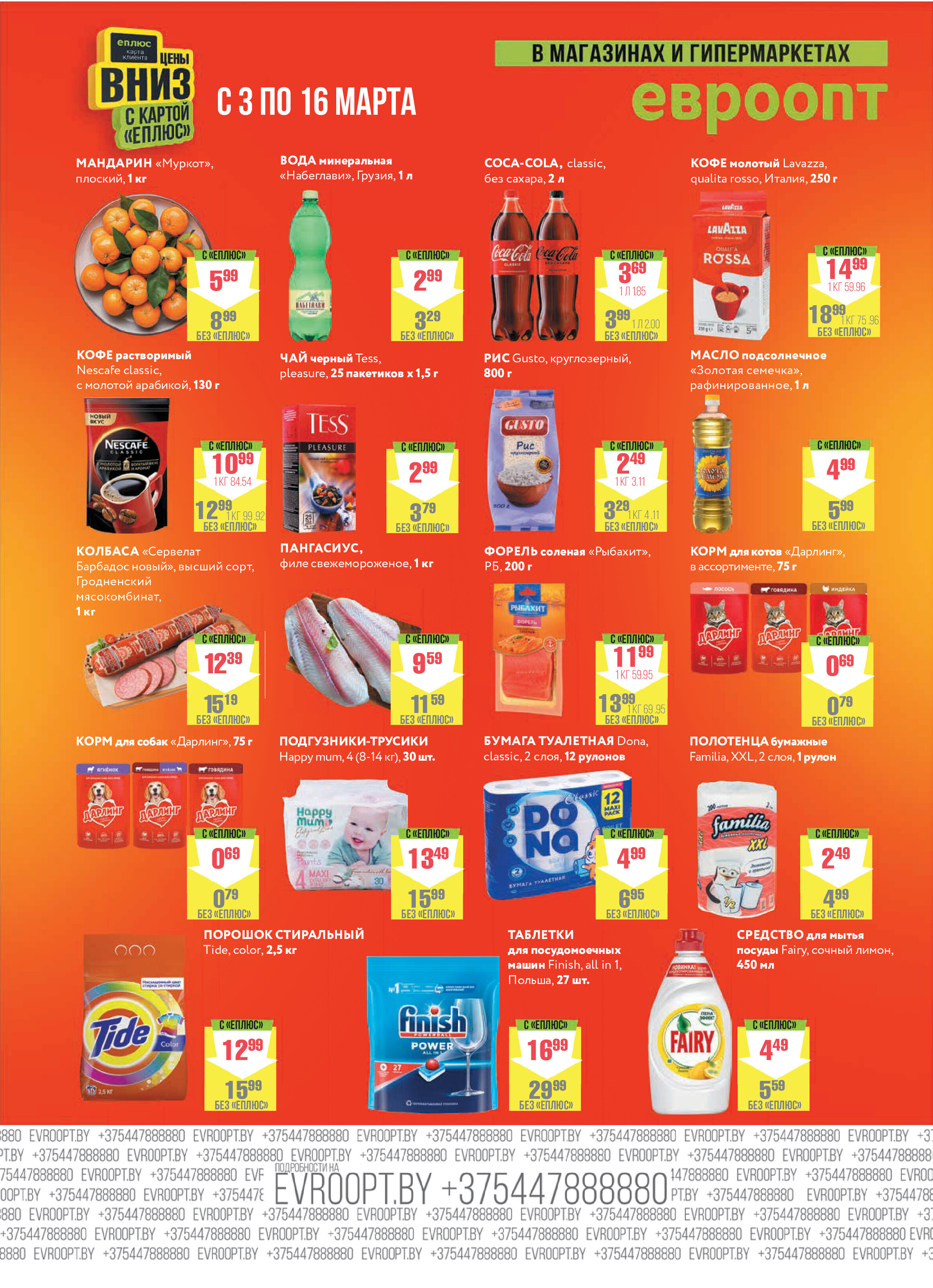 Акция "Красная цена" в сети магазинов "Евроопт" в марте 2025 года (с 3 по 16 марта)
