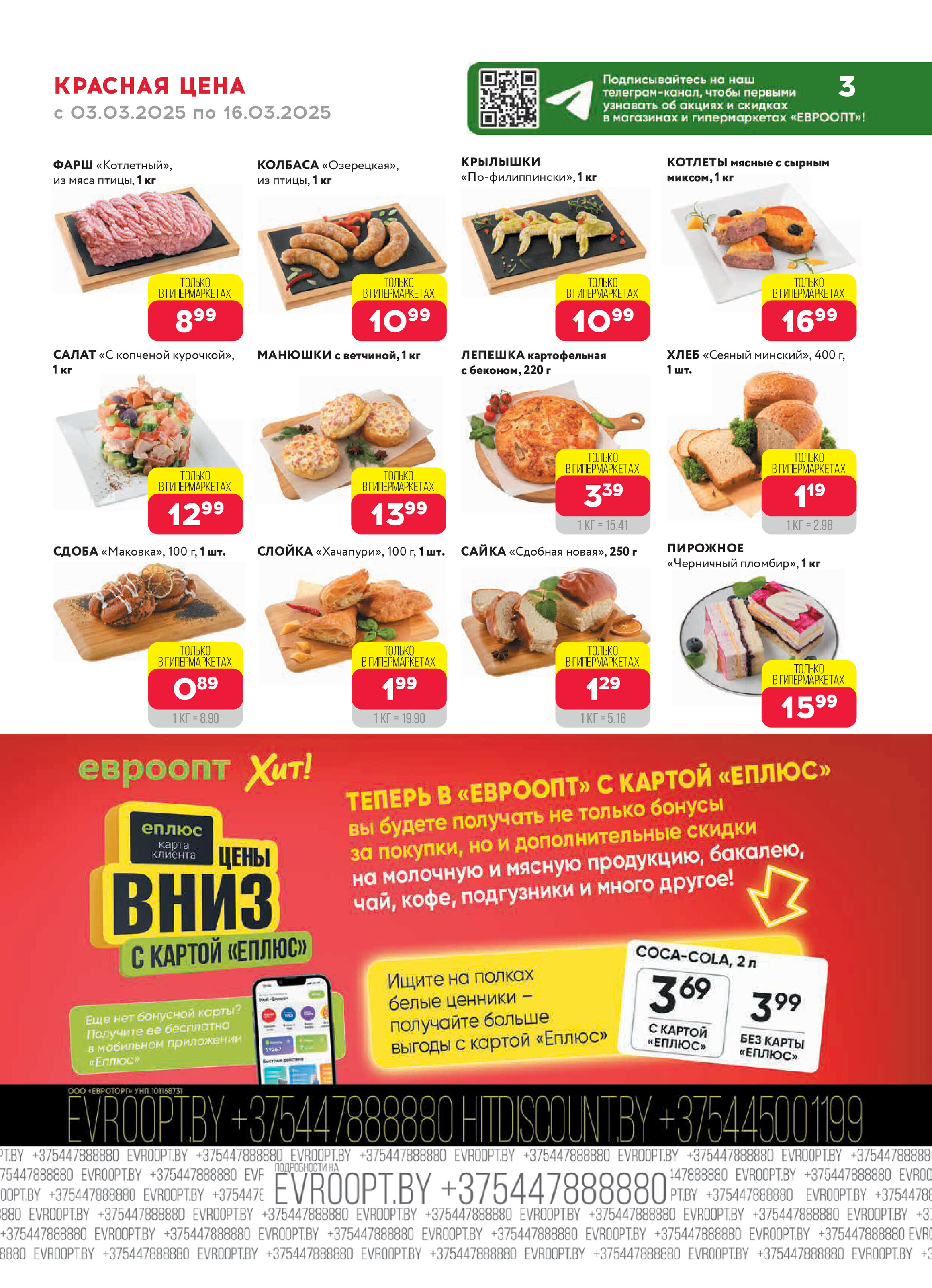 Акция "Красная цена" в сети магазинов "Евроопт" в марте 2025 года (с 3 по 16 марта)