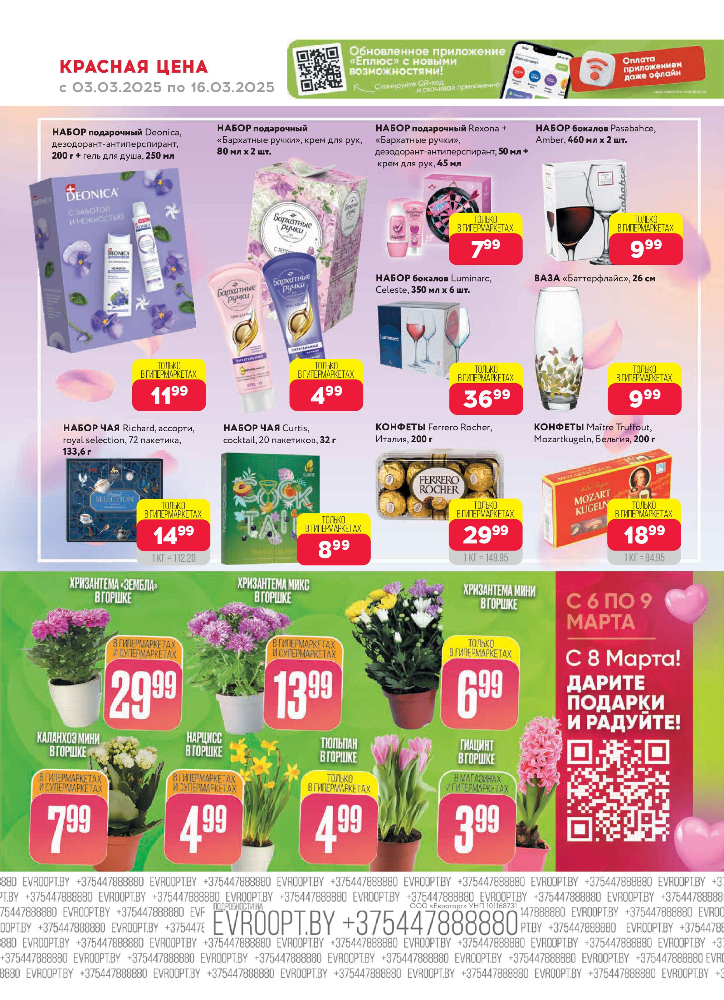 Акция "Красная цена" в сети магазинов "Евроопт" в марте 2025 года (с 3 по 16 марта)