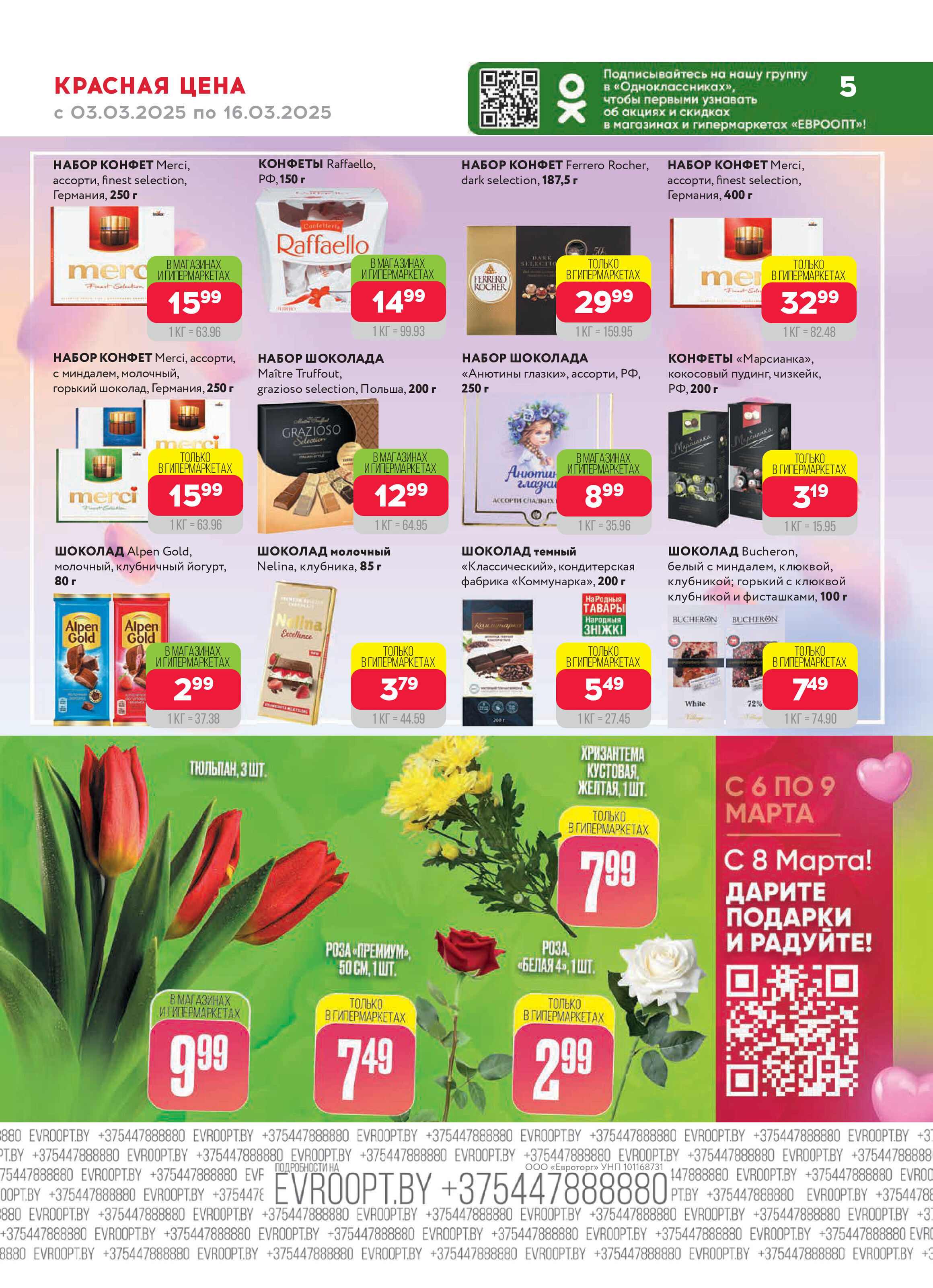 Акция "Красная цена" в сети магазинов "Евроопт" в марте 2025 года (с 3 по 16 марта)