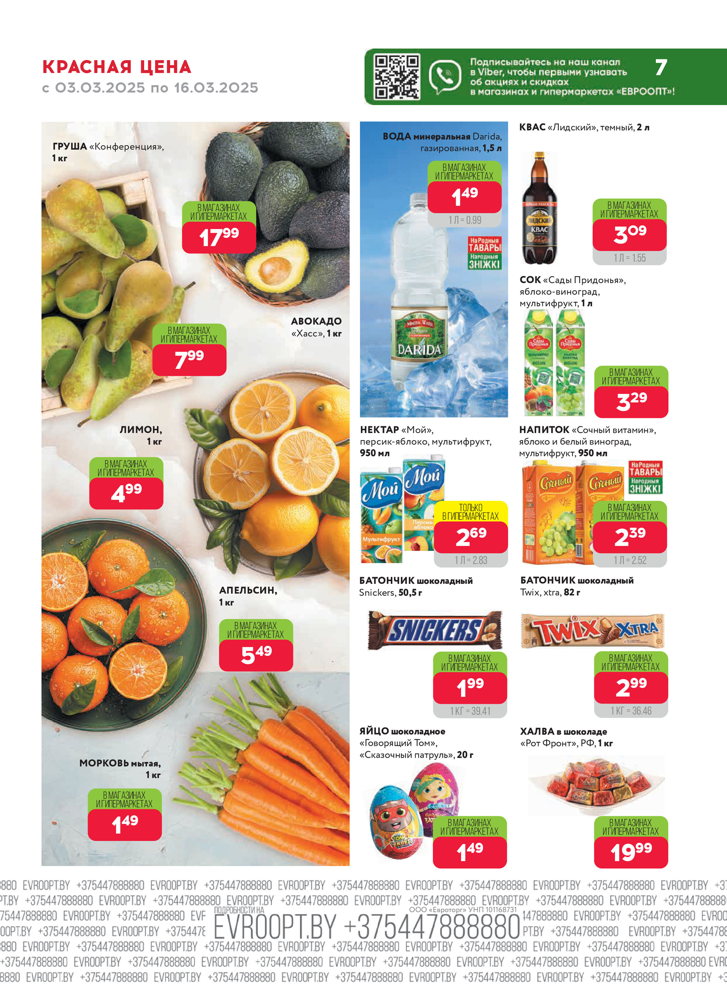 Акция "Красная цена" в сети магазинов "Евроопт" в марте 2025 года (с 3 по 16 марта)