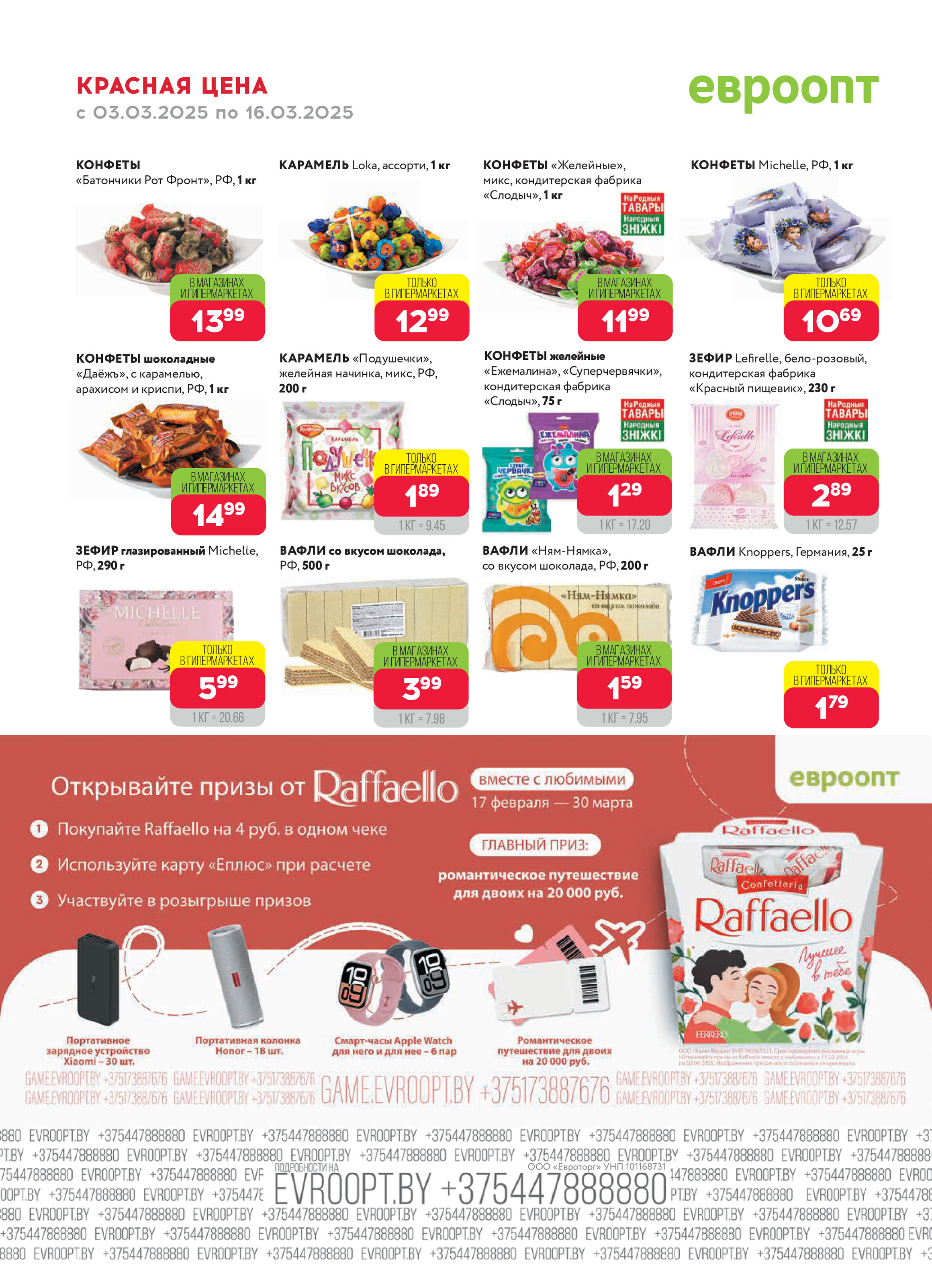 Акция "Красная цена" в сети магазинов "Евроопт" в марте 2025 года (с 3 по 16 марта)