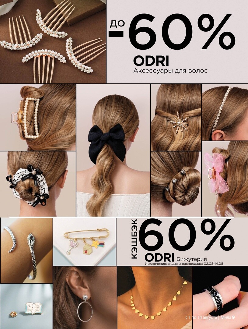 Акции и скидки в "Мила" в августе 2024 года (с 1 по 14 августа)