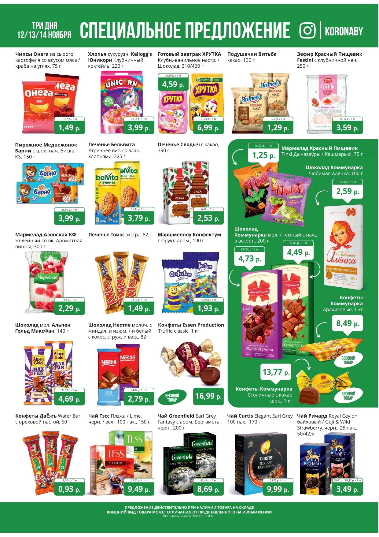 Акция "Марафон скидок" в гипермаркетах "Корона" в ноябре 2024 год (с 12 по 14 ноября)