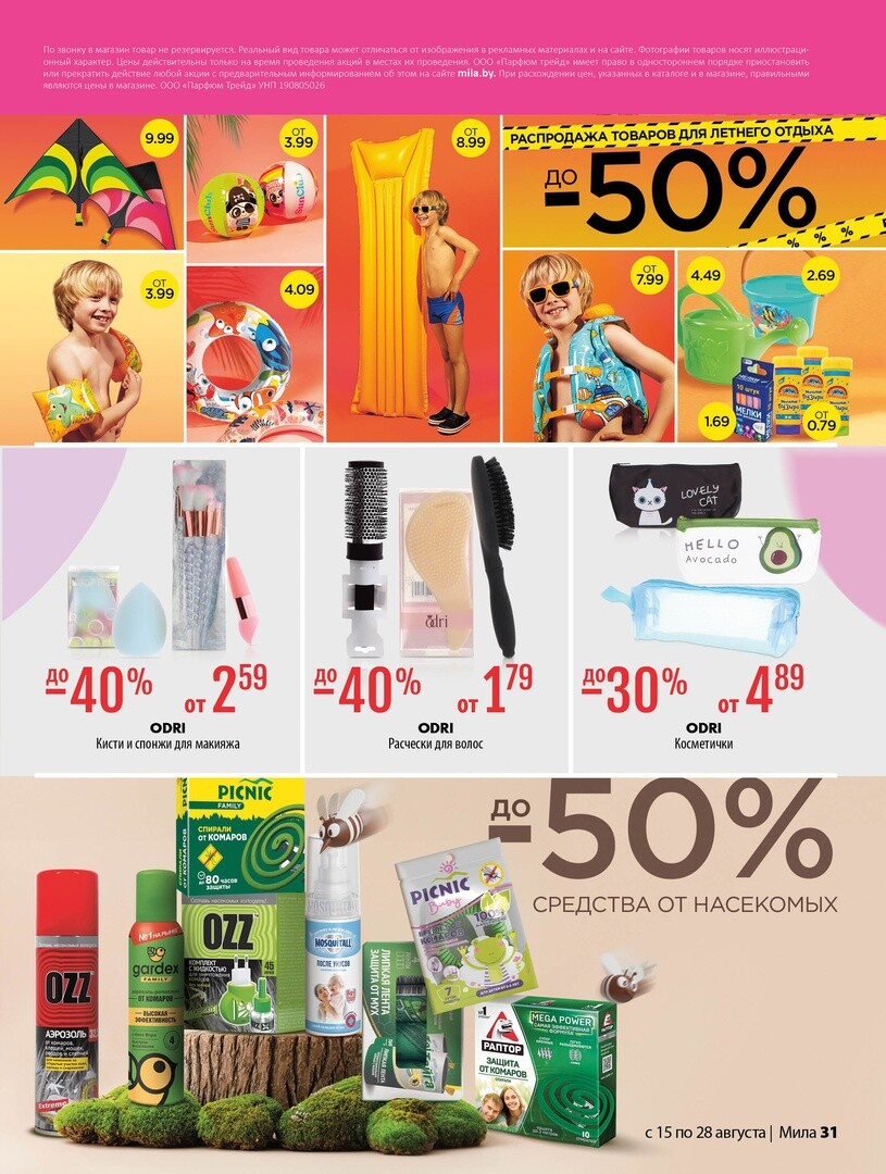 Акции и скидки в "Мила" в августе 2024 года (с 15 по 28 августа)