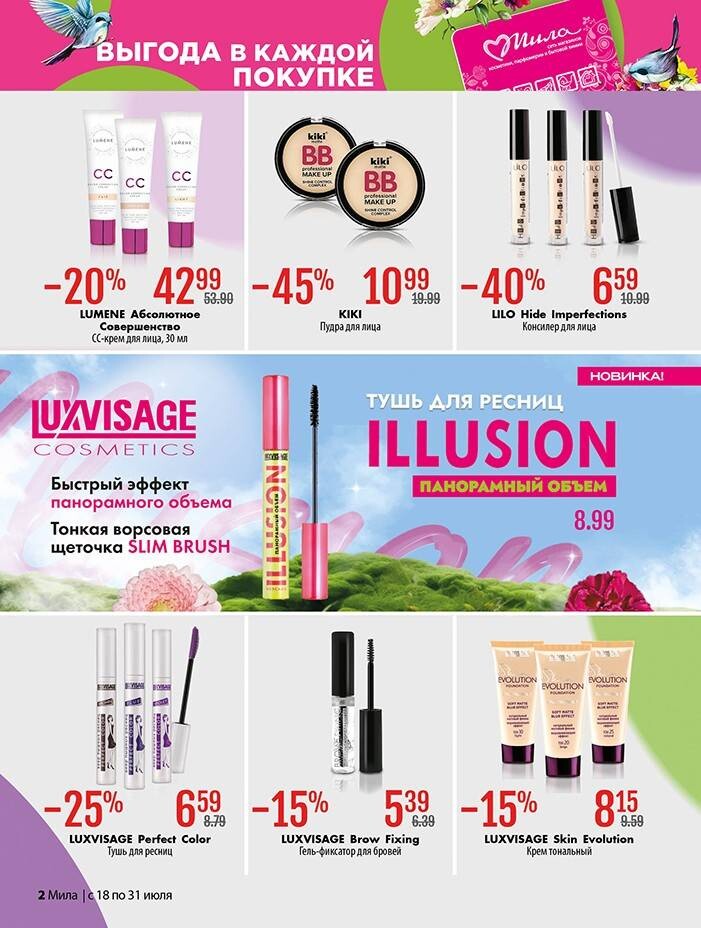 Акции и скидки в "Мила" в июле 2024 года (с 18 по 31 июля)