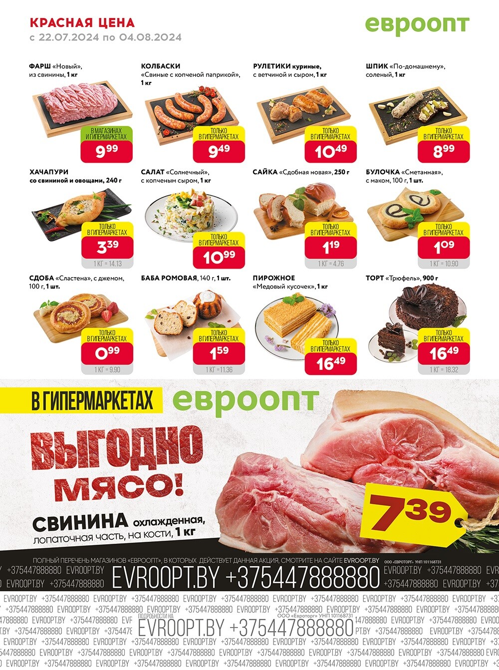 Акция "Красная цена" в сети магазинов "Евроопт" в июле-августе 2024 года (с 22 июля по 4 августа)