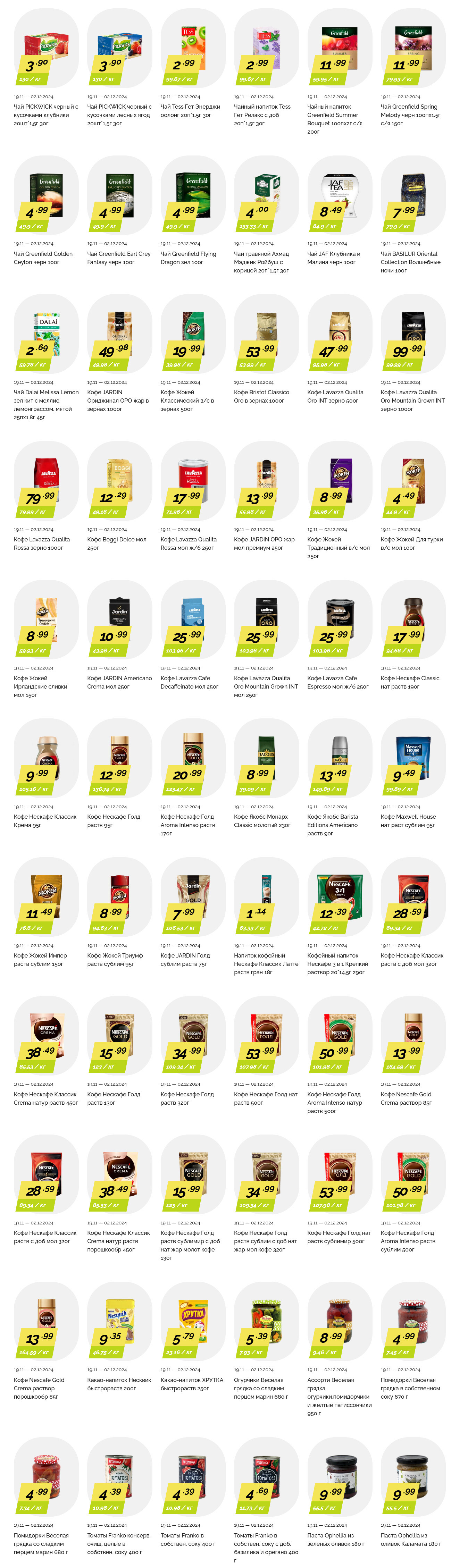 Акции и скидки в "Корона" в ноябре-декабре 2024 года (с 19 ноября по 2 декабря)