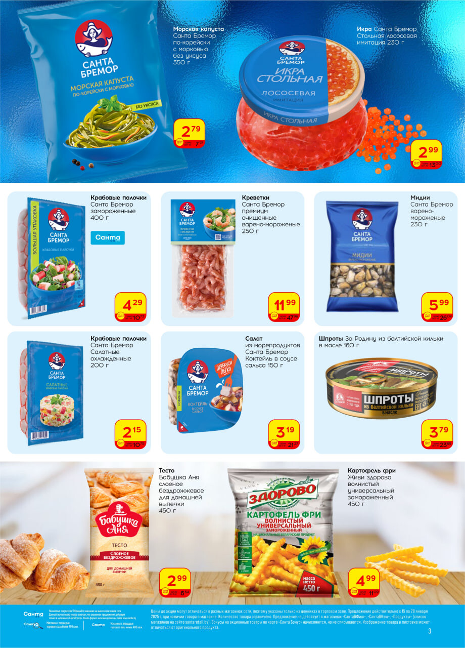 Акции и скидки в "Санта" в январе 2025 года (с 15 по 28 января)