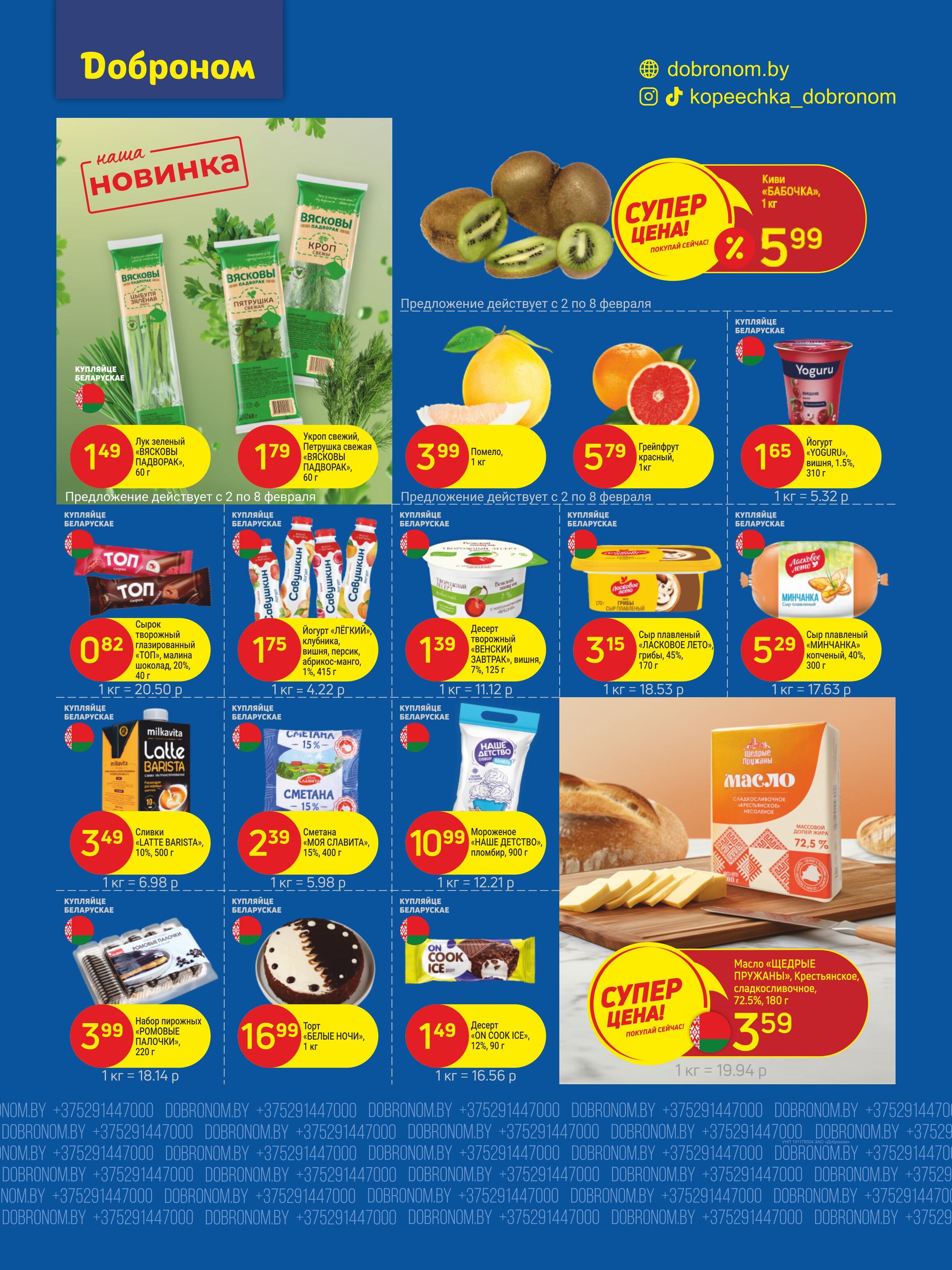Акции и скидки в "Доброном" в феврале 2026 года (с 2 по 15 февраля)