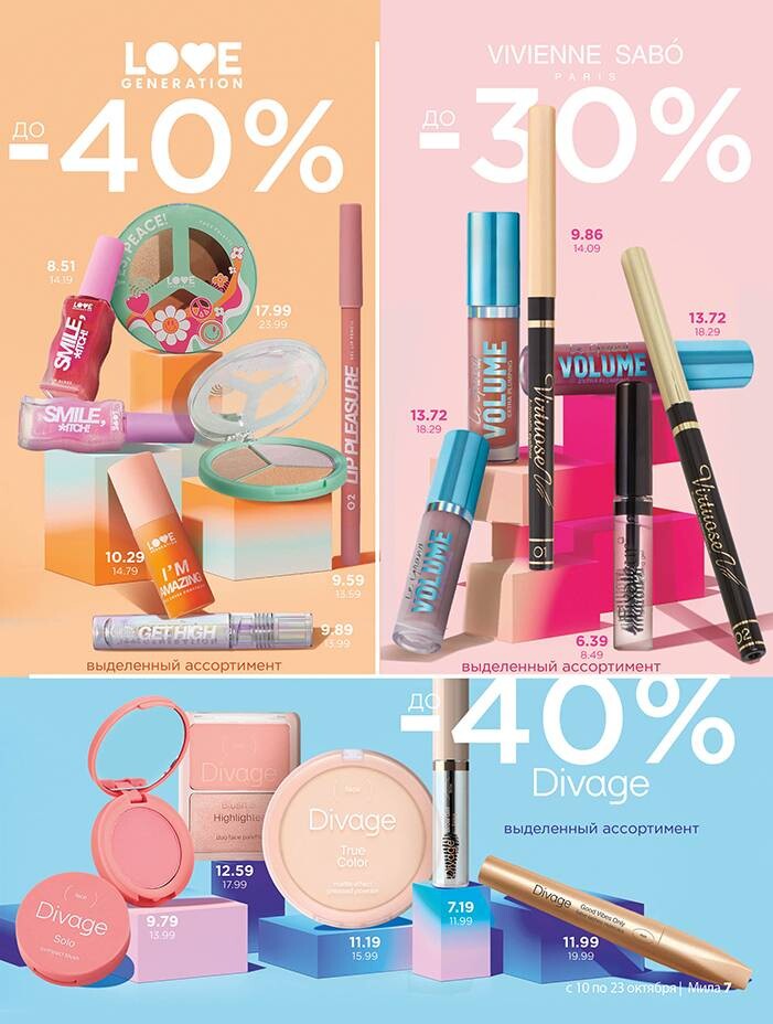 Акции и скидки в "Мила" в октябре 2024 года (с 10 по 23 октября)