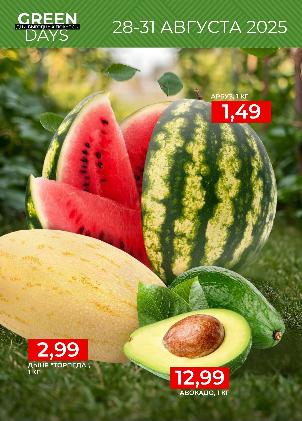 Акция "Green Days" в магазинах Green в августе 2025 года (с 28 по 31 августа)