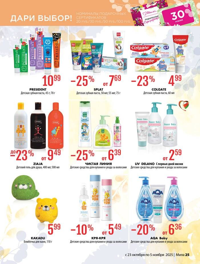 Акции и скидки в "Мила" в октябре-ноябре 2025 года (с 23 октября по 5 ноября)