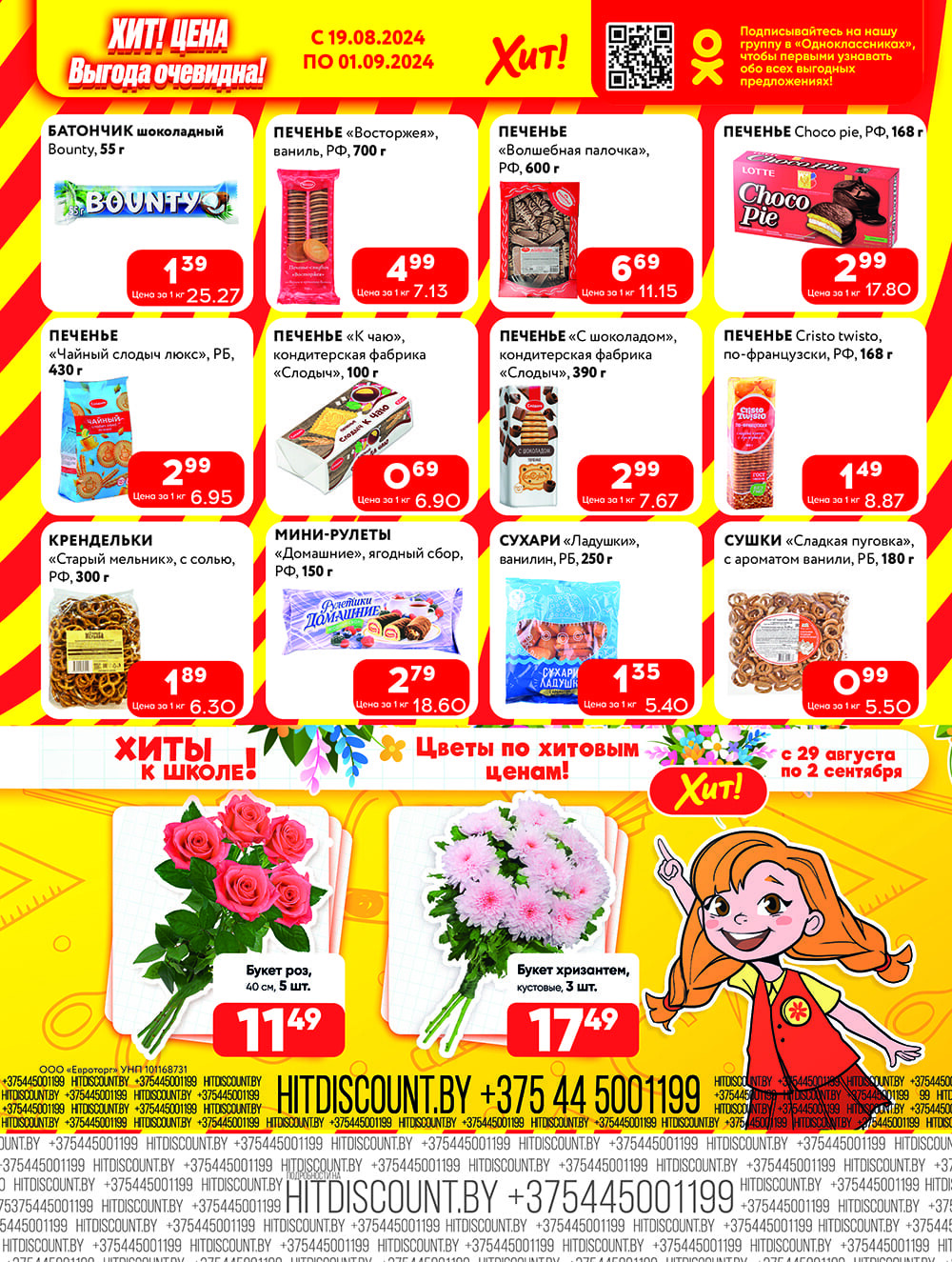 Акции и скидки в Хит в августе-сентябре 2024 года (с 19 августа по 1 сентября)