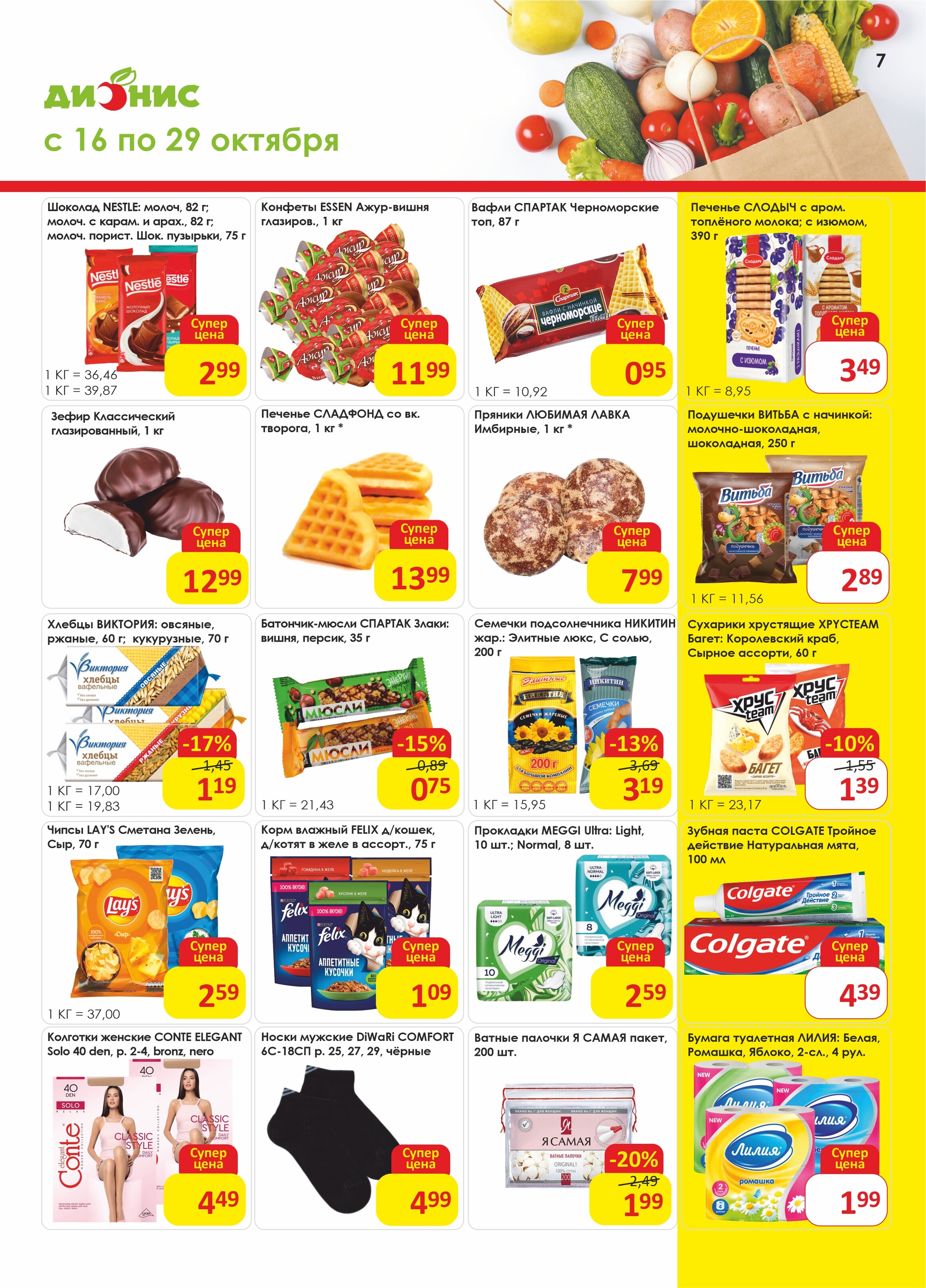 Акции и скидки в магазинах "Дионис" в октябре 2024 года (с 16 по 29 октября)