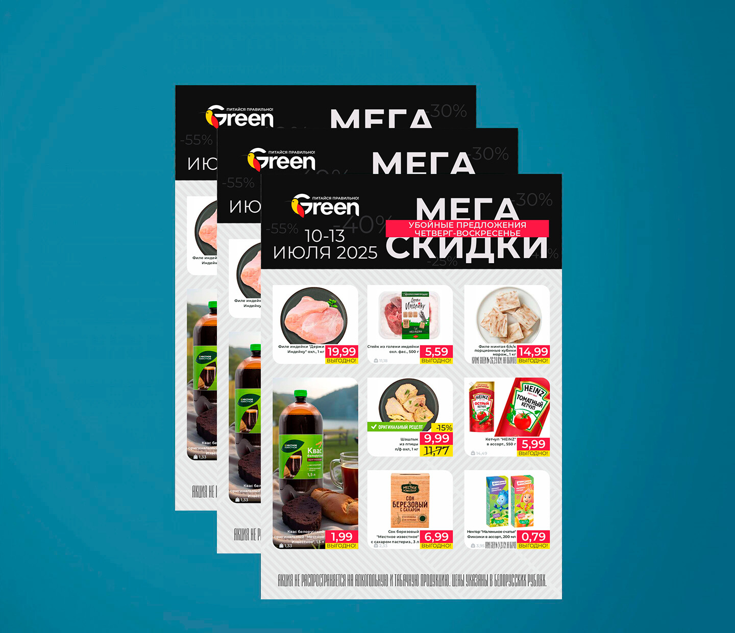 Акция &quot;Мегаскидки&quot; в Грин (Green) с 10 по 13 июля 2025 года