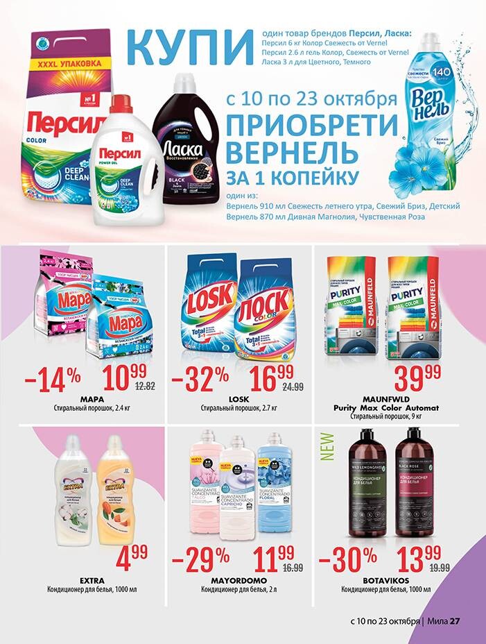 Акции и скидки в "Мила" в октябре 2024 года (с 10 по 23 октября)